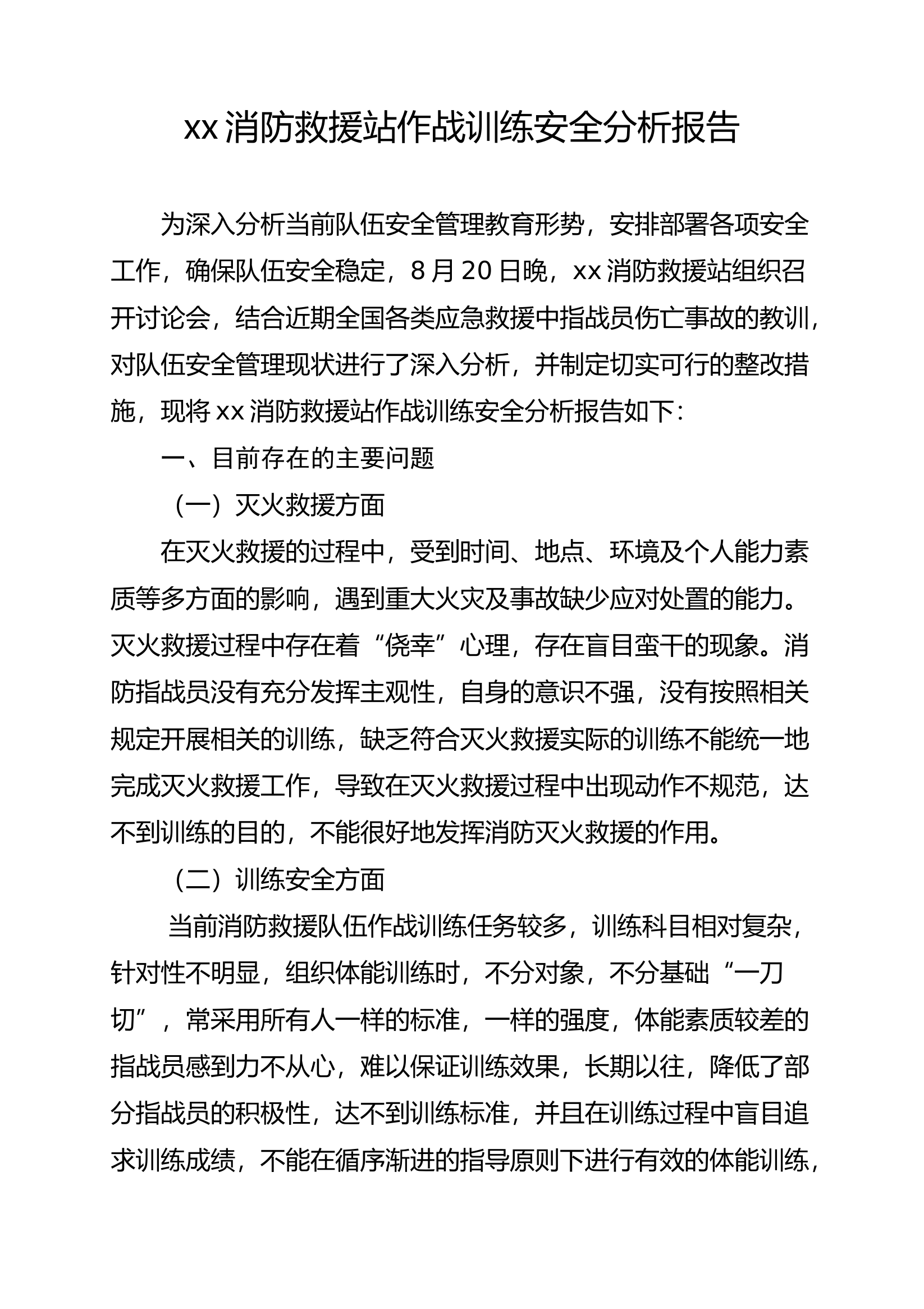 xx消防救援站作战训练安全分析报告.docx 第1页