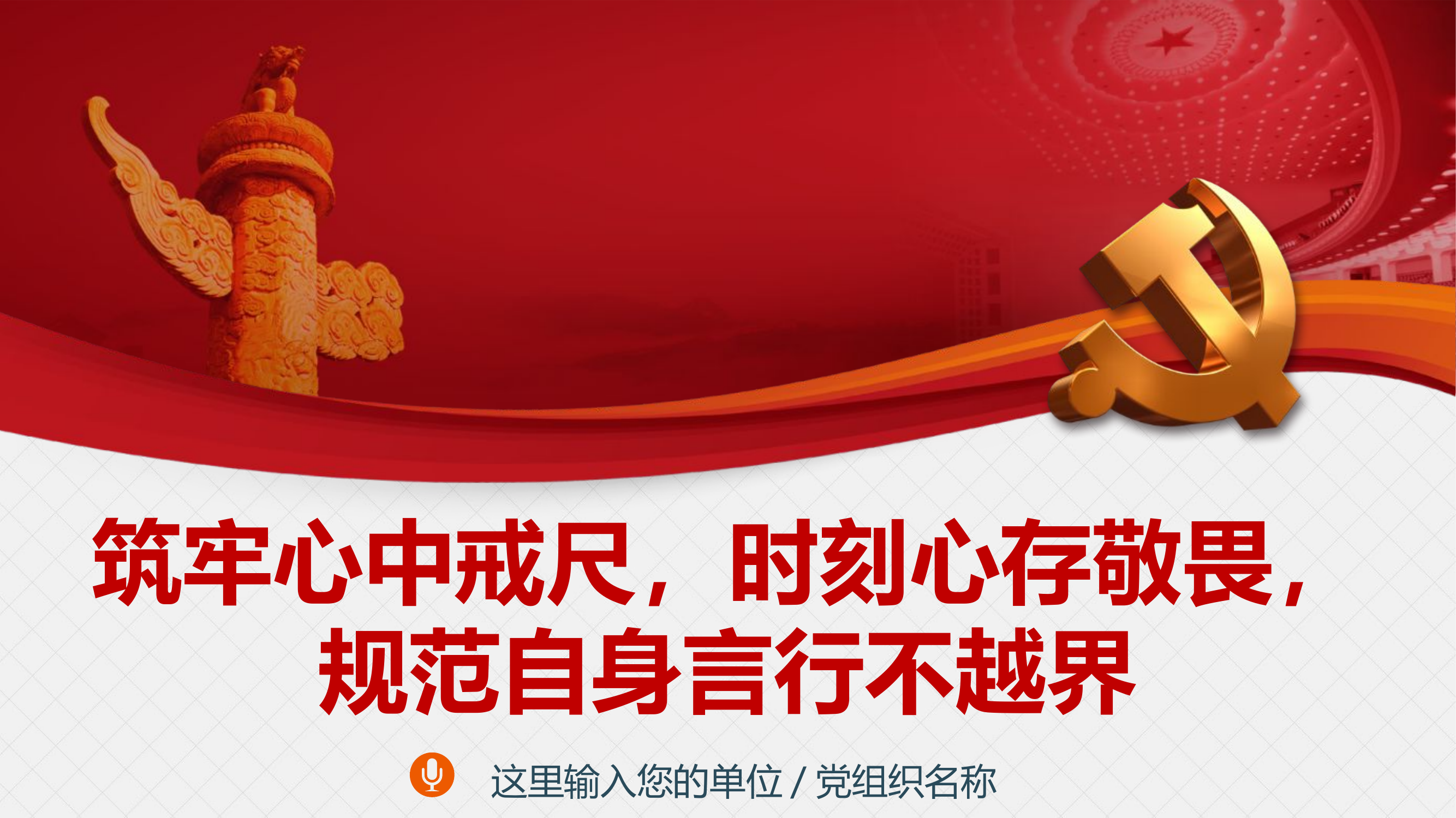 筑牢心中戒尺，时刻心存敬畏，规范自身言行不越界.ppt 第1页