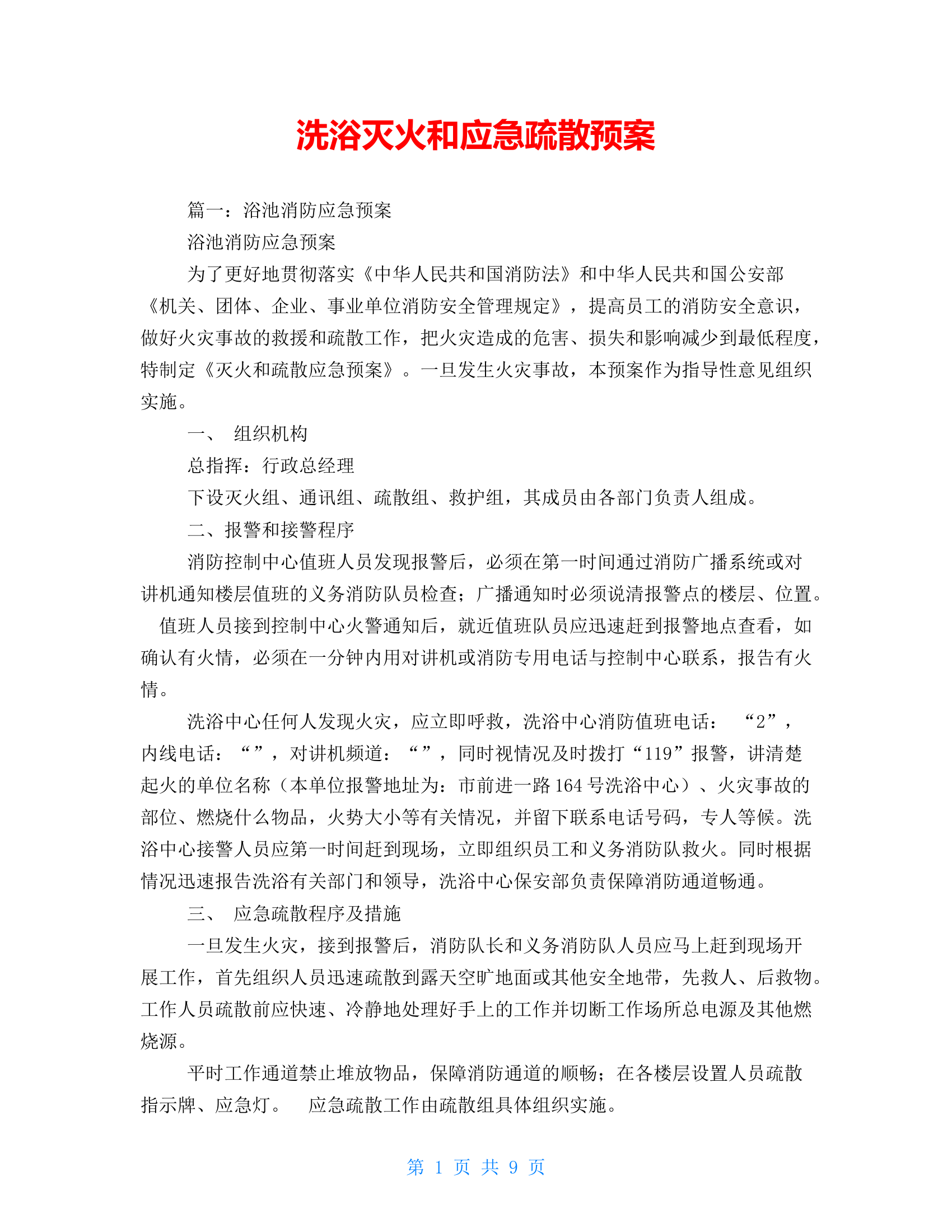 洗浴灭火和应急疏散预案.doc 第1页