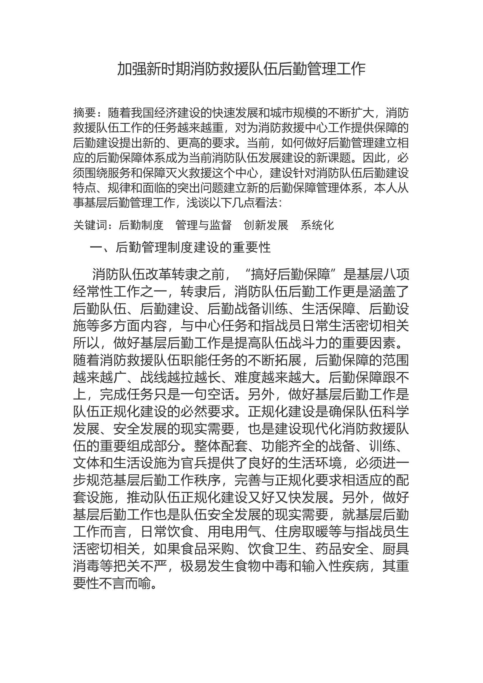 加强新时期消防救援队伍后勤管理工作.docx 第1页