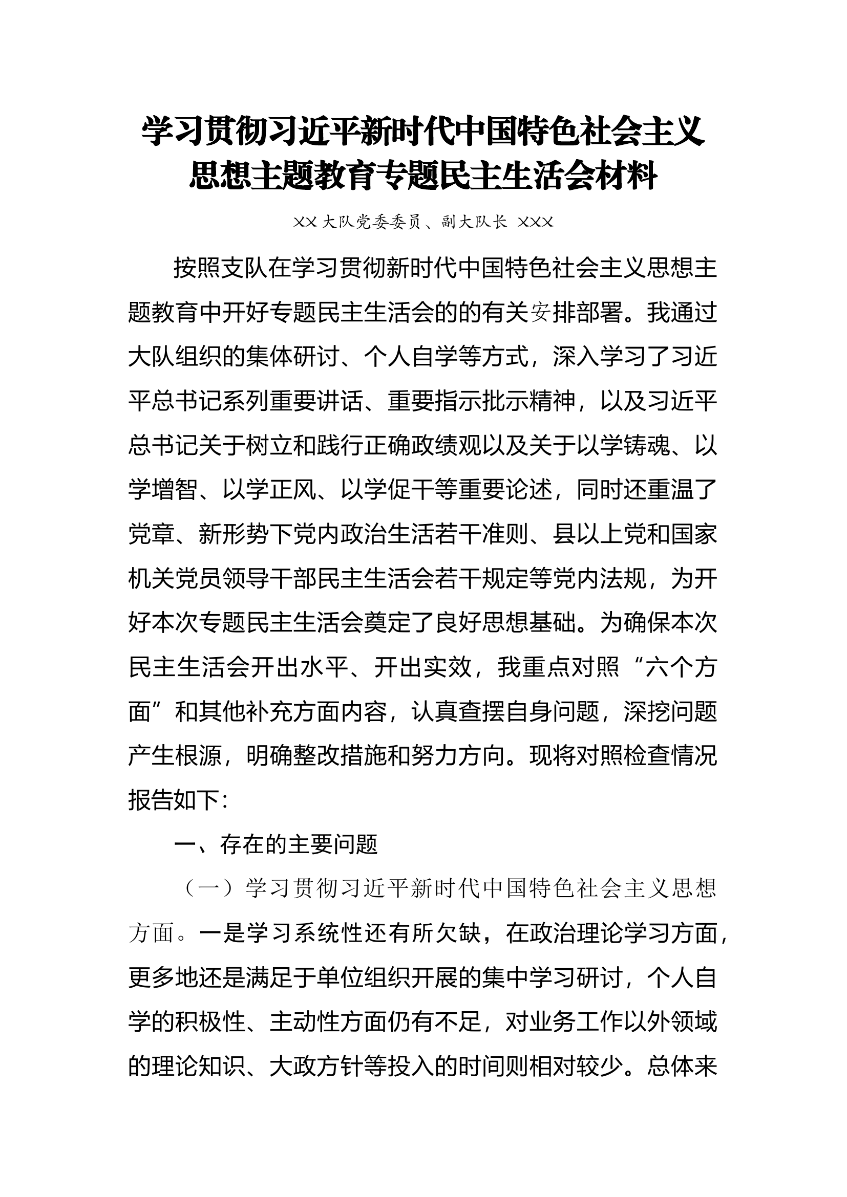 民主生活会个人对照检查（大队党委成员、副大队长）.docx 第1页