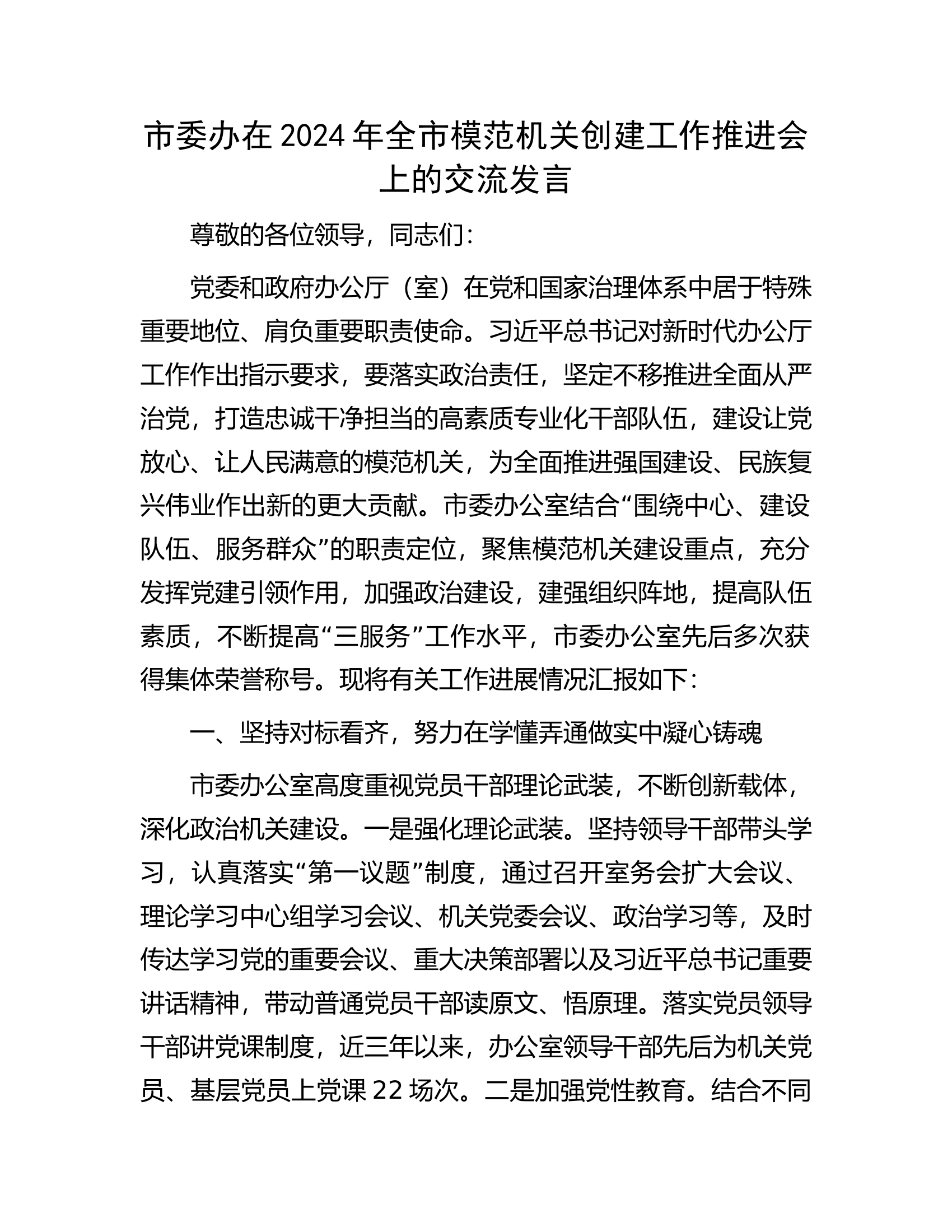 在2024年全市模范机关创建工作推进会上的交流发言............docx 第1页