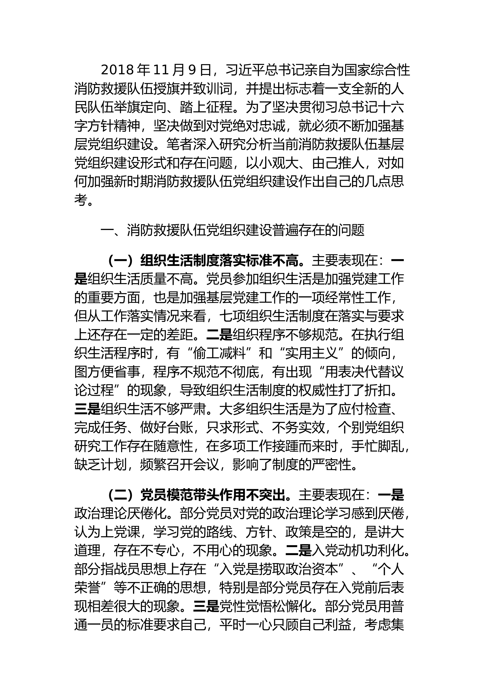 精品：如何加强新时期消防救援队伍党组织建设.docx 第1页