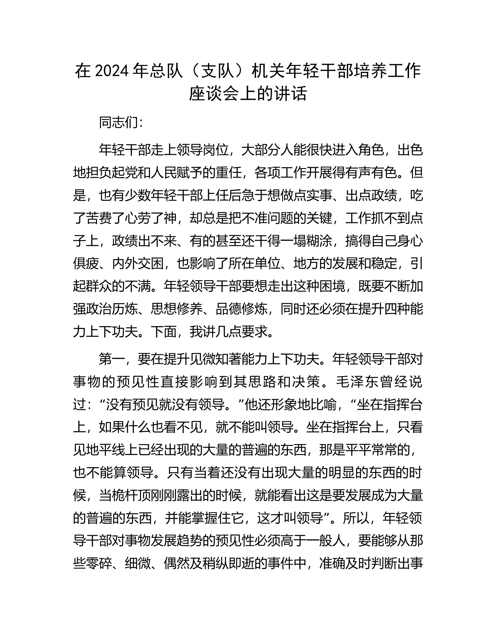 在2024年总队（支队）机关年轻干部培养工作座谈会上的讲话.docx 第1页