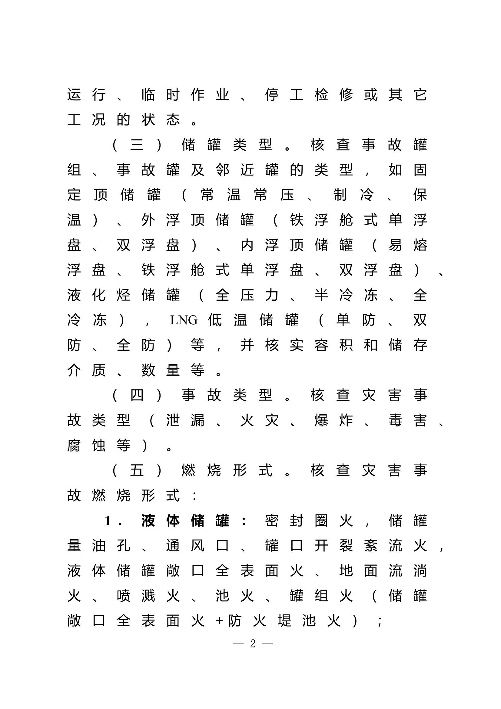 10危化品储罐化工装置危化品运输车灾害事故处置指南(试行).doc 第2页