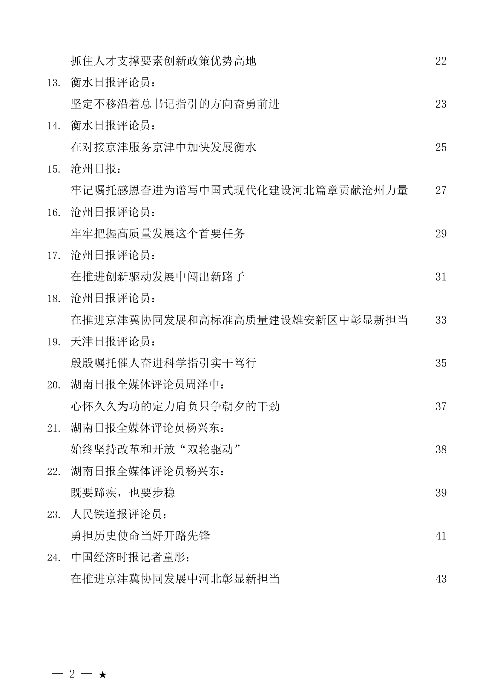 （24篇）学习贯彻习近平总书记考察河北重要讲话重要指示精神素材汇编.doc 第2页