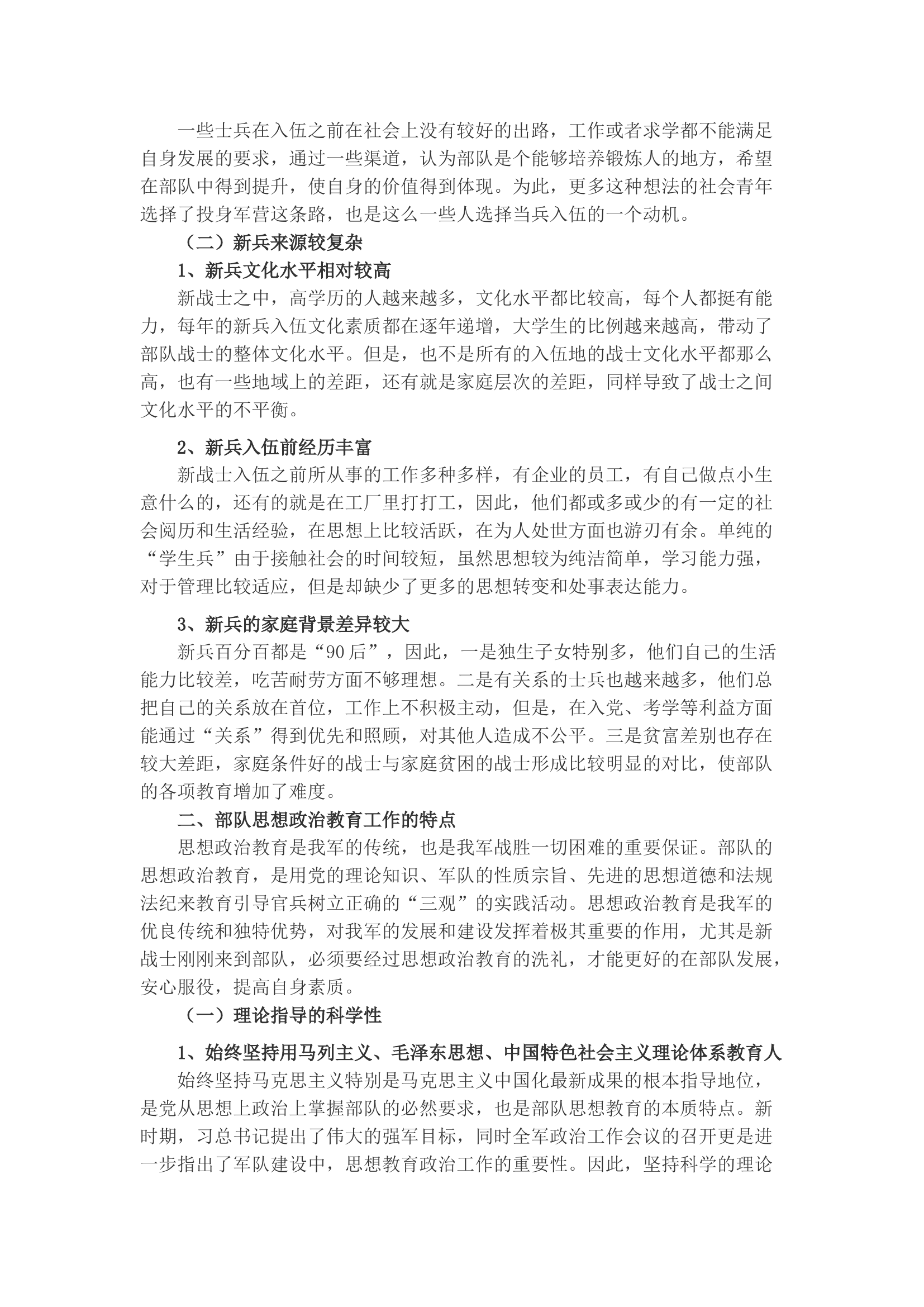 精品：浅谈如何开展新兵入伍的思想政治教育工作.docx 第2页