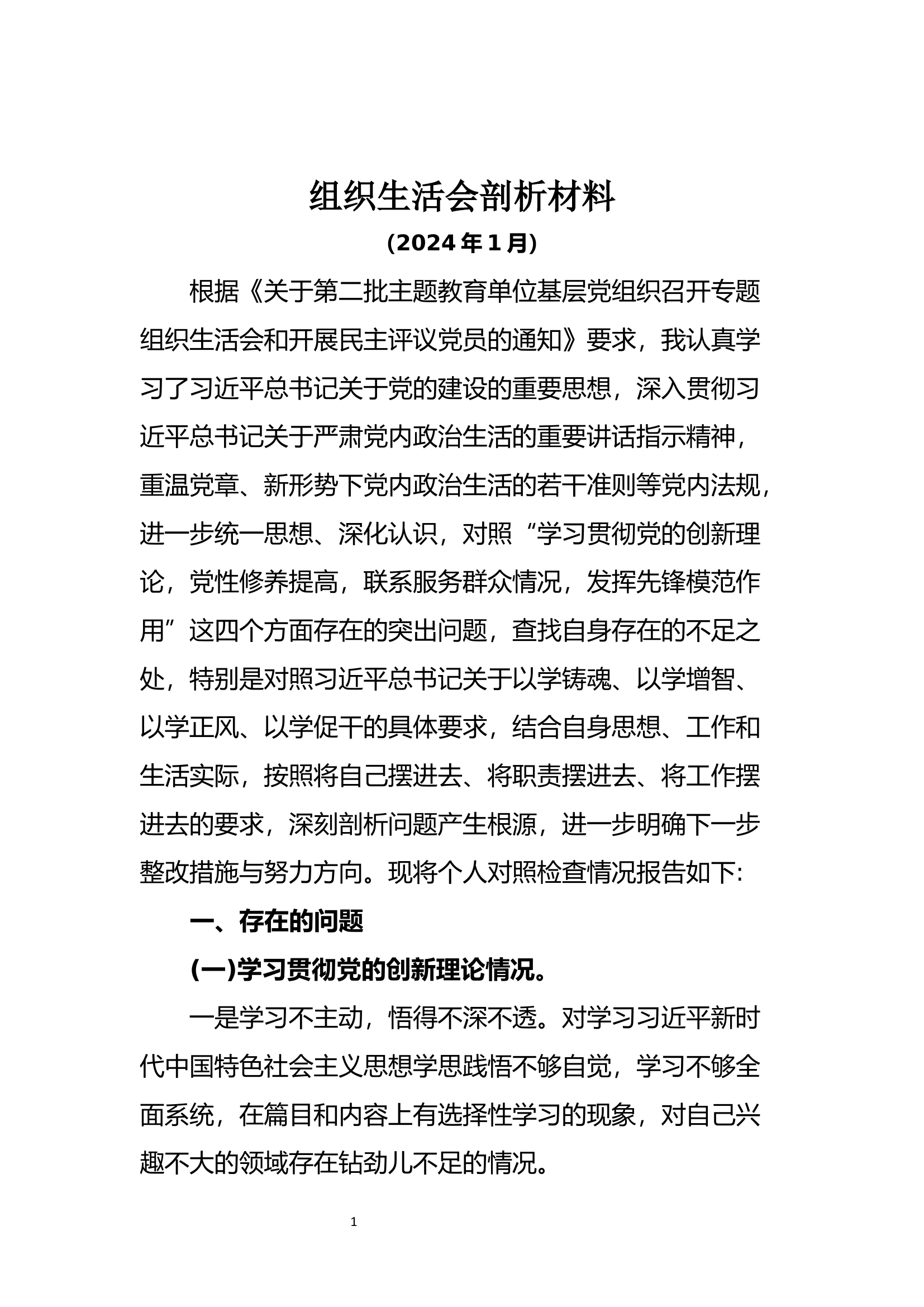2024个人组织生活会剖析材料.docx 第1页