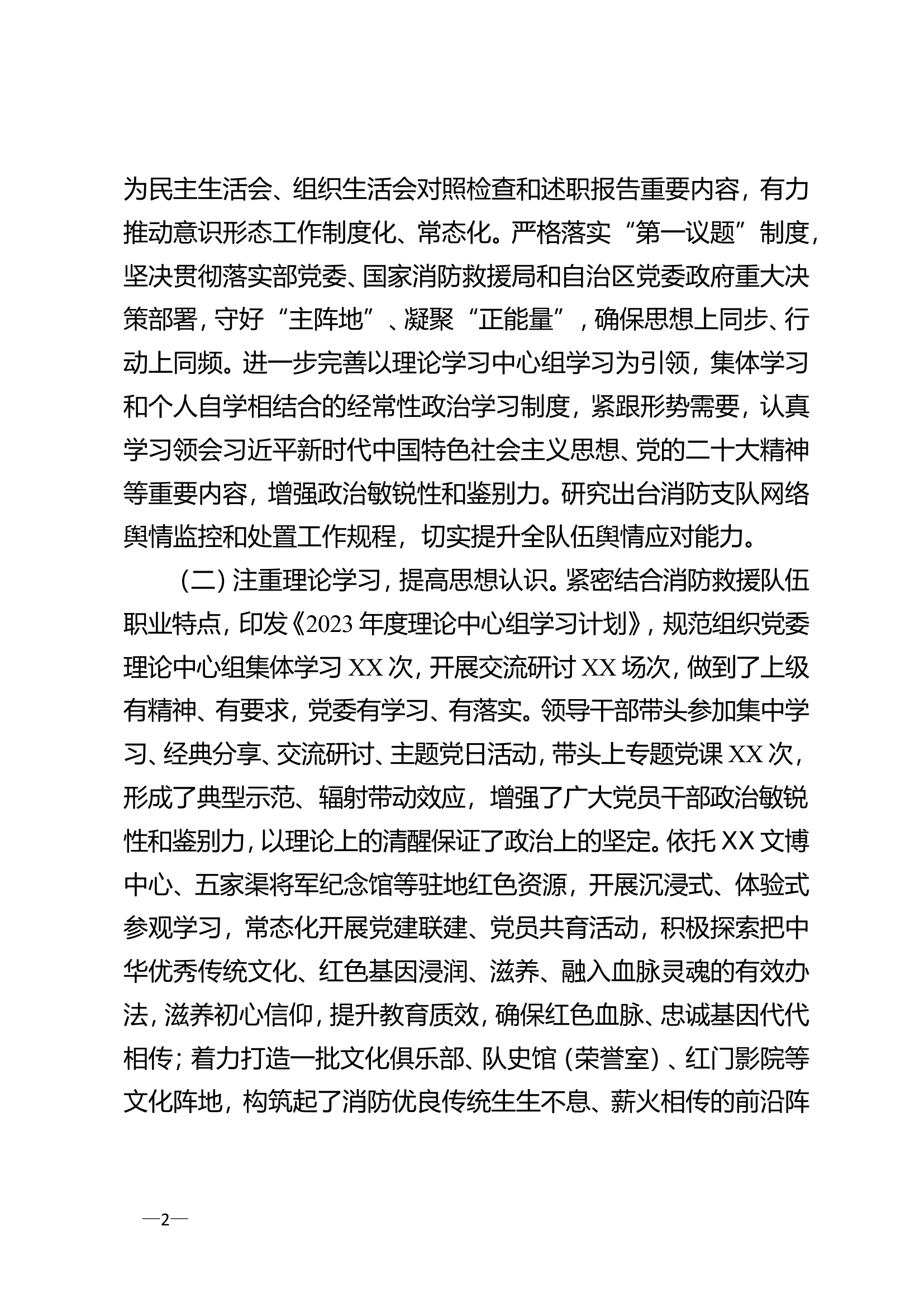 支队关于2024年意识形态工作情况的报告C.doc 第2页