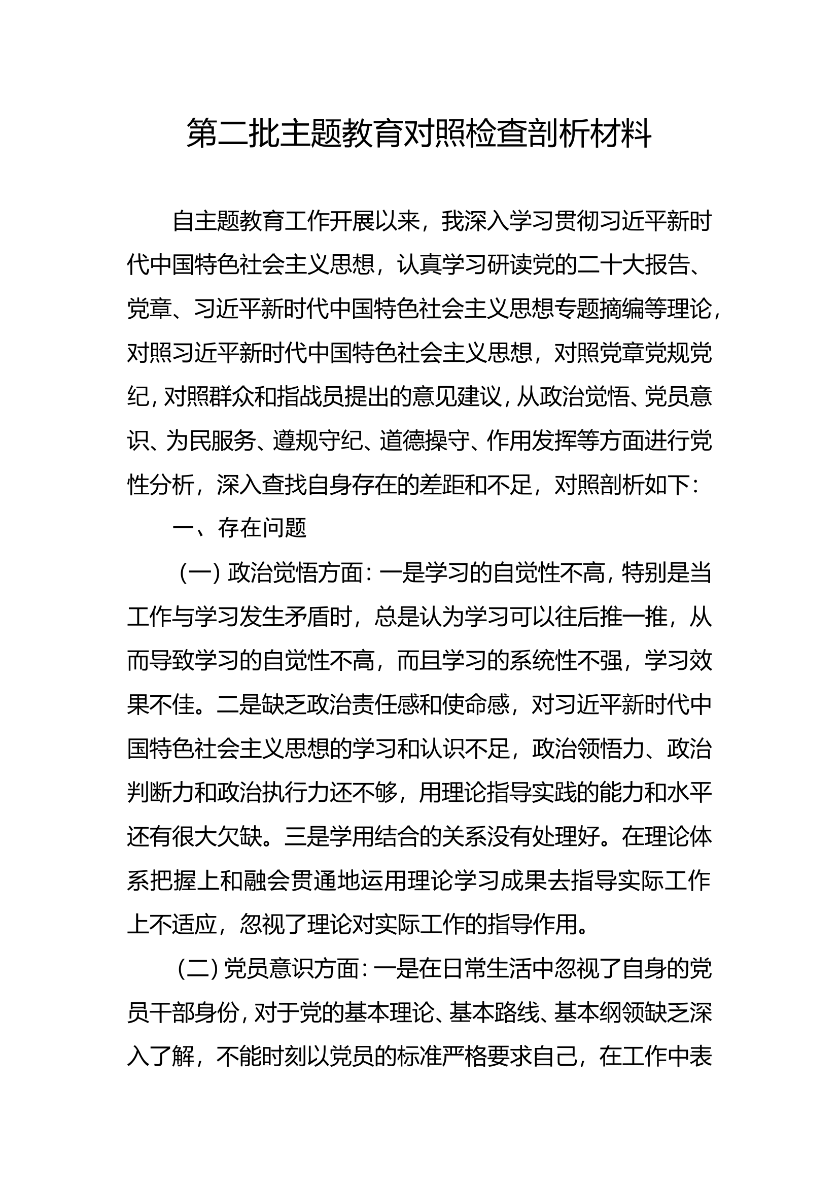 第二批主题教育党员对照检查剖析材料.doc 第1页