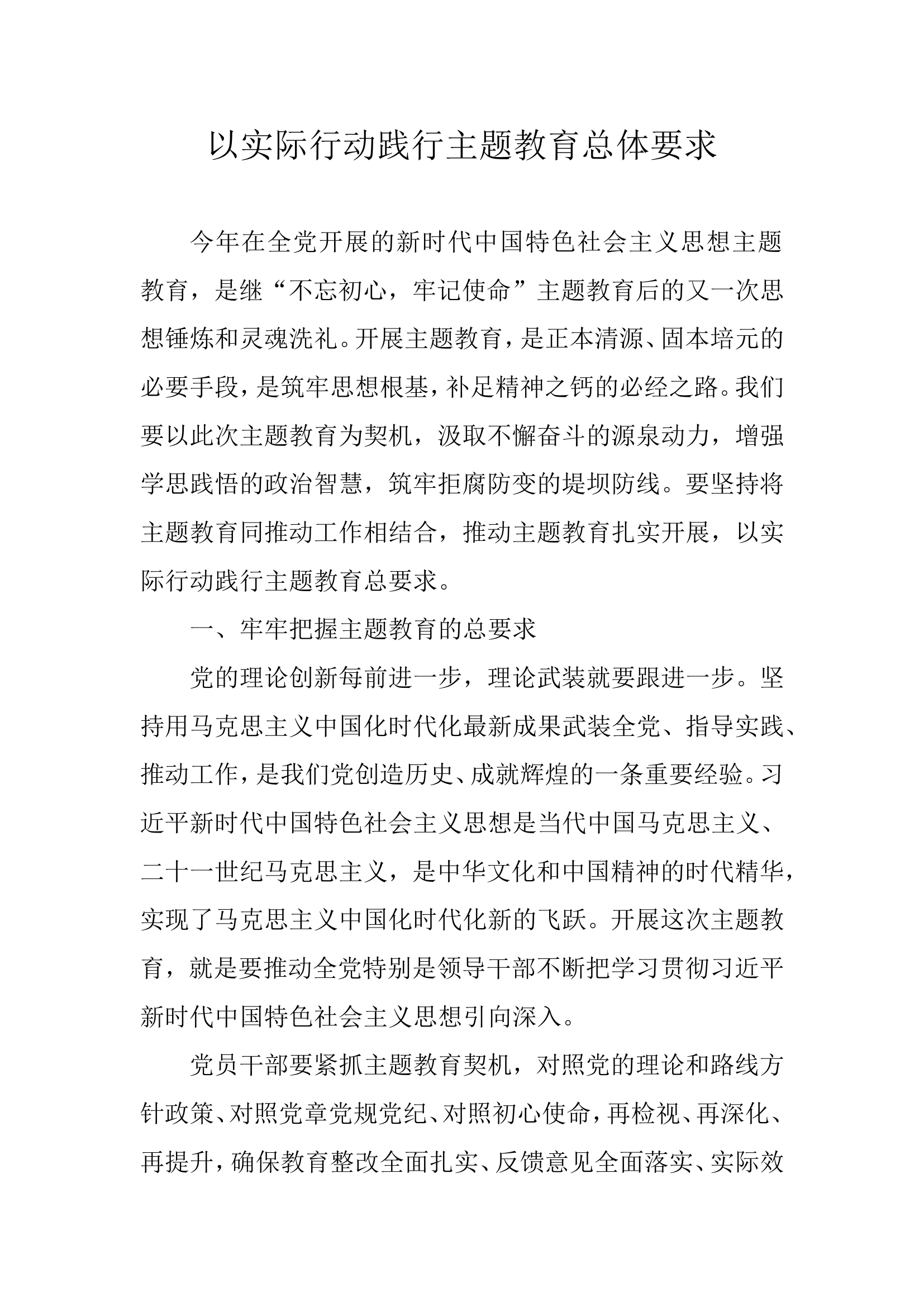 10月17日党支部书记讲授党课：以实际行动践行主题教育总体要求.doc 第1页