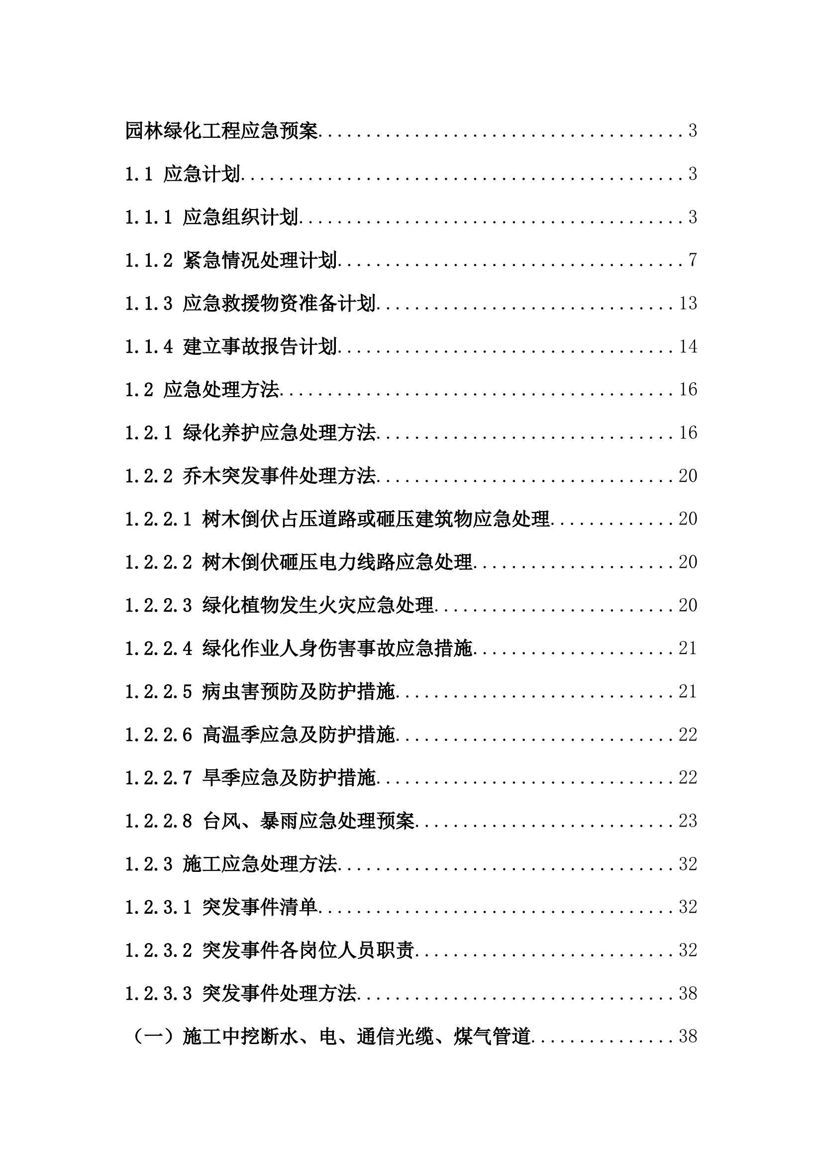 园林绿化工程应急预案.docx 第1页