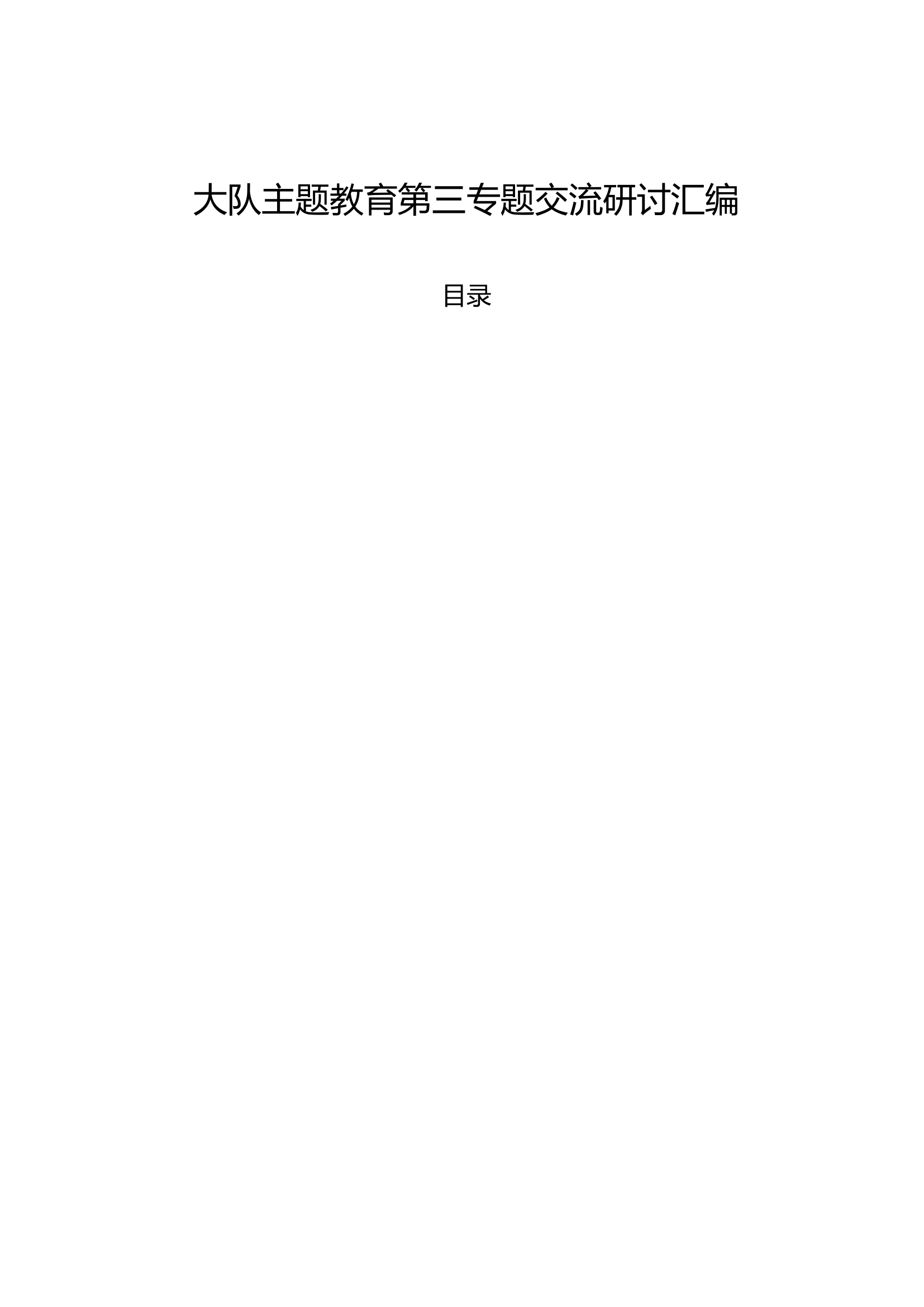 大队主题教育第三专题交流研讨汇编 (9篇) (2).doc 第1页