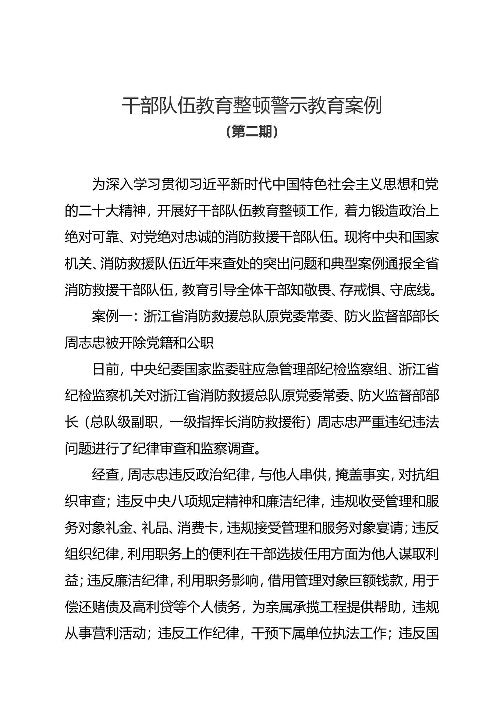 干部队伍教育整顿警示教育案例（第二期）.doc 第1页