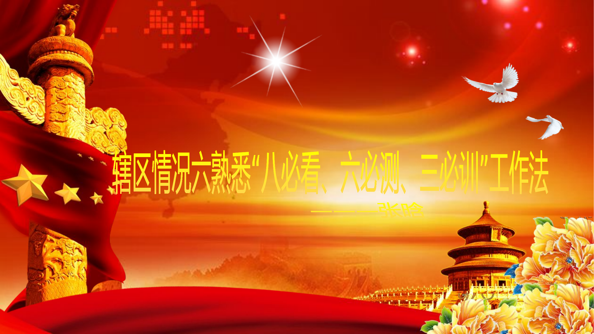 辖区六熟悉熟悉八必看、六必测、三必练工作法.pptx 第1页