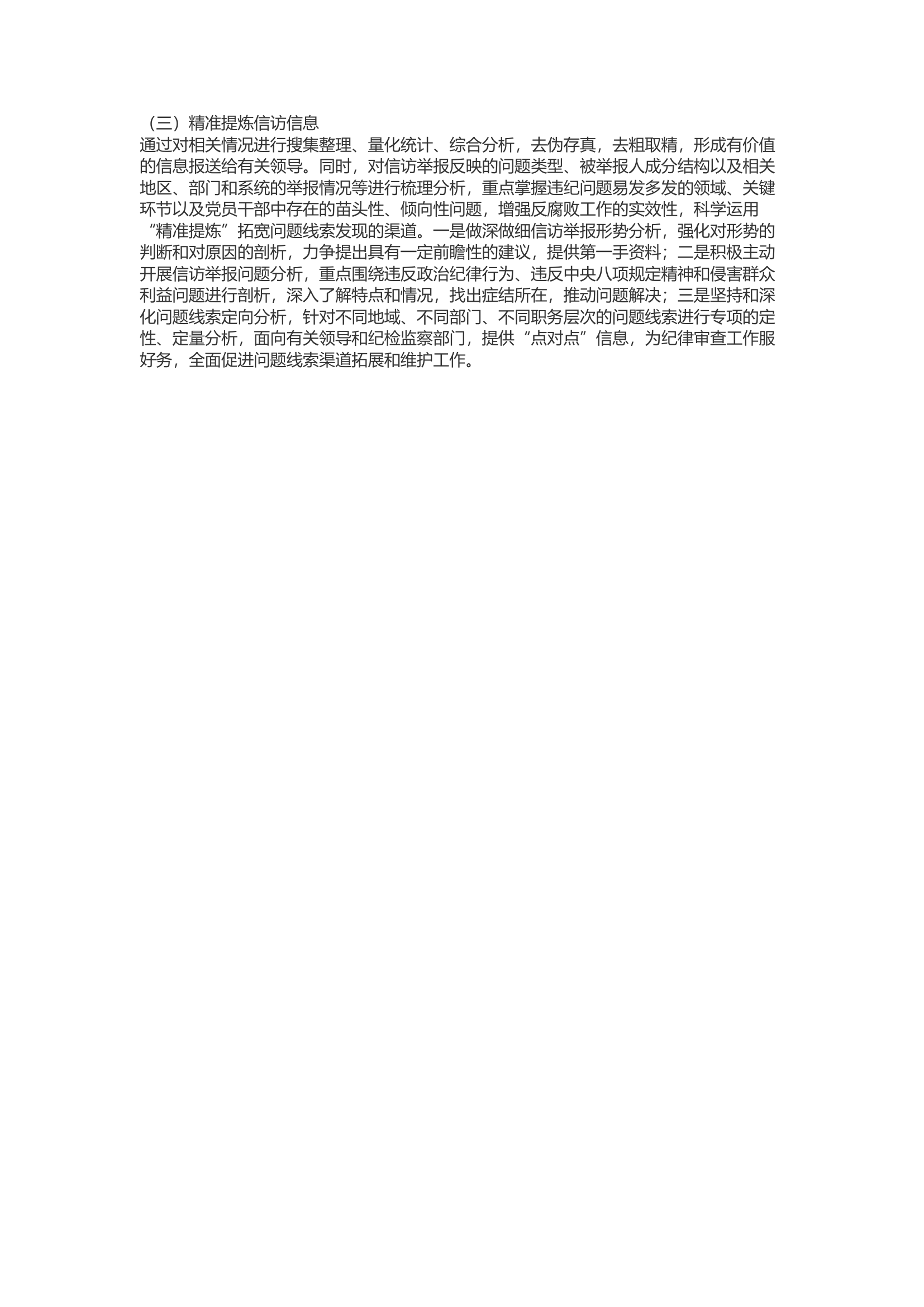 精品：b浅谈如何拓宽违规违纪问题线索的渠道.docx 第2页
