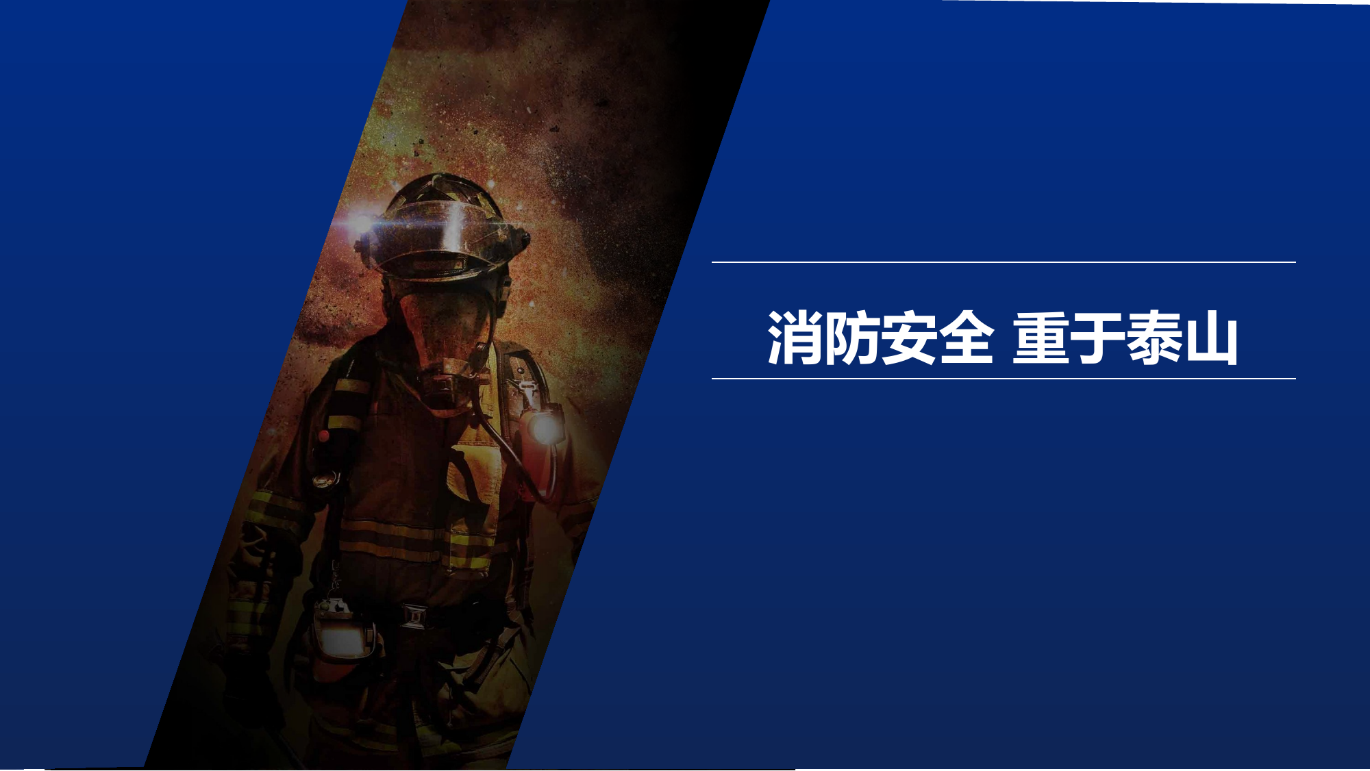 消防安全 重于泰山 培训课件.pptx 第1页