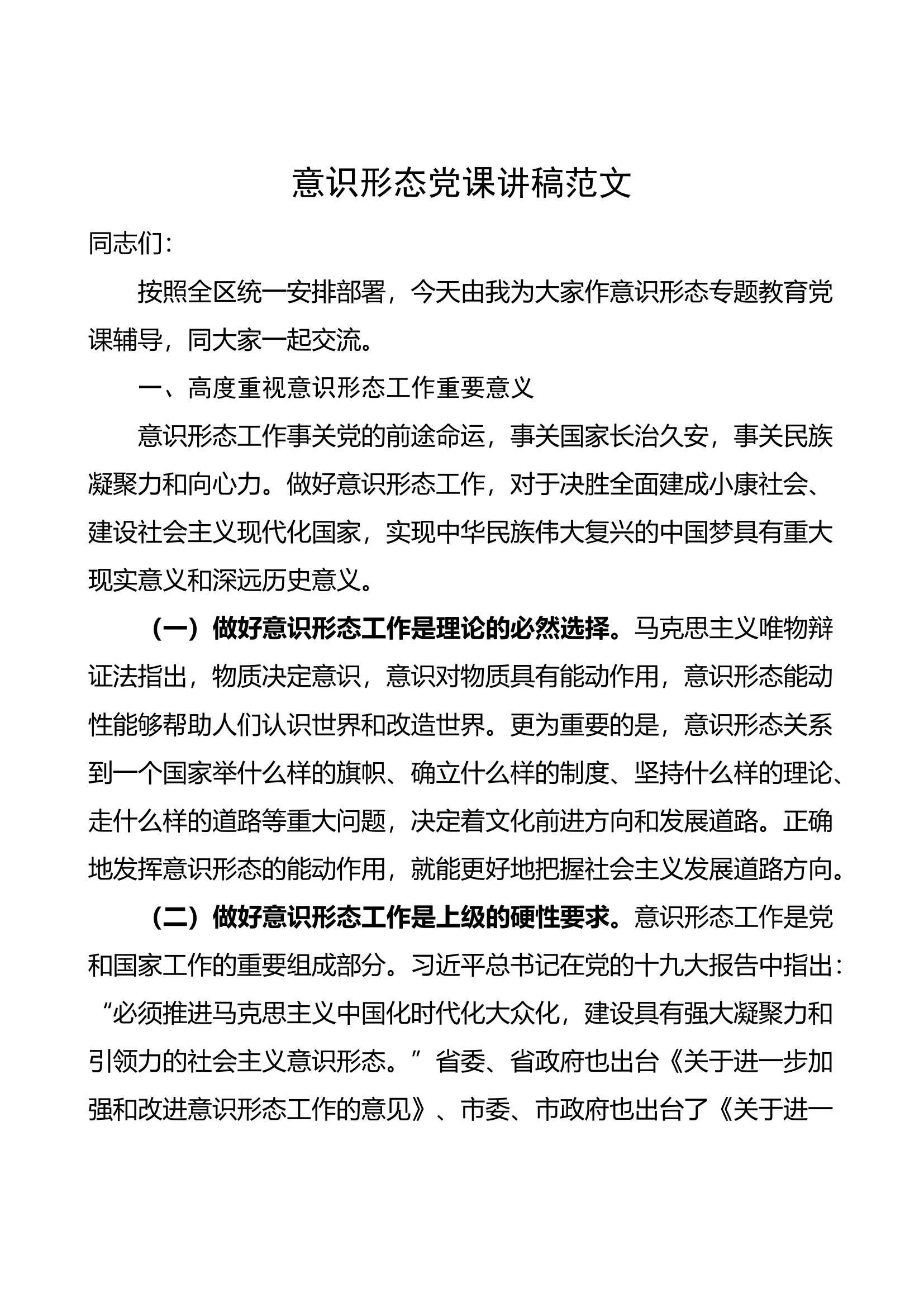 意识形态党课讲稿.docx 第1页