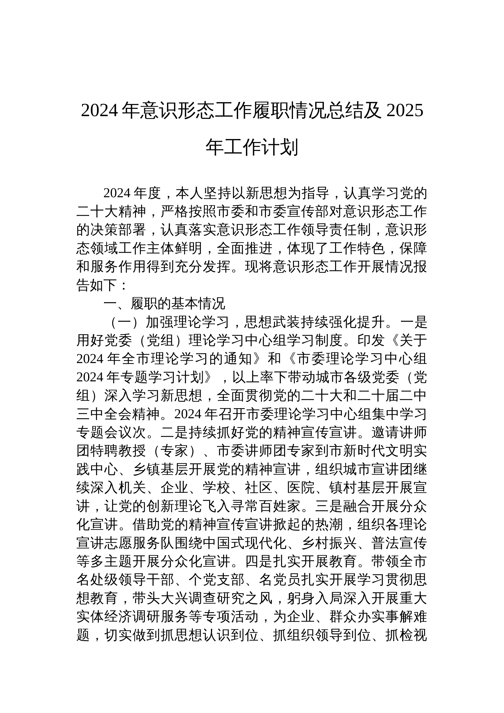 12.14 2024年意识形态工作履职情况总结及2025年工作计划 第1页