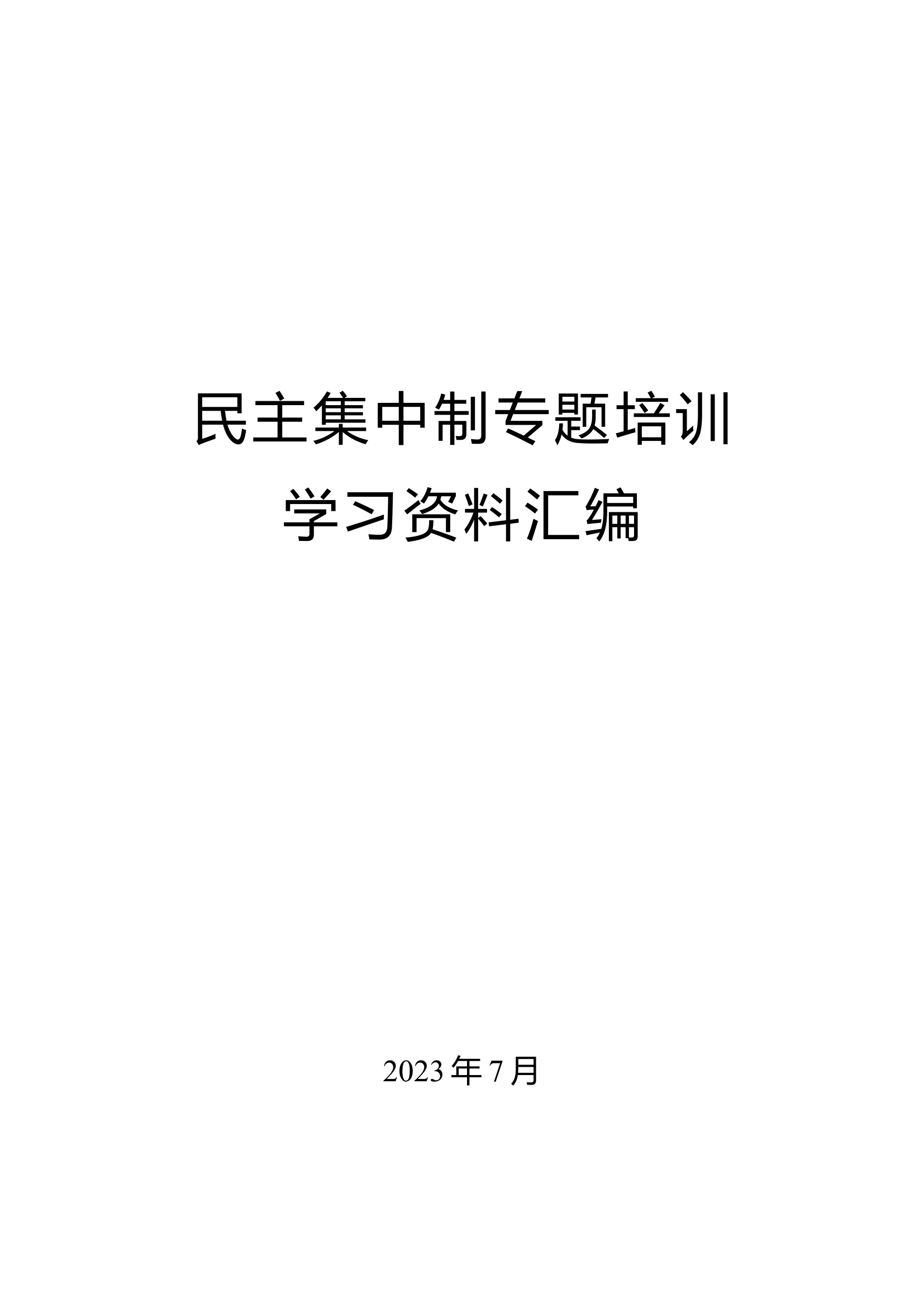 民主集中制专题培训资料汇编（供参考）(1).docx 第1页