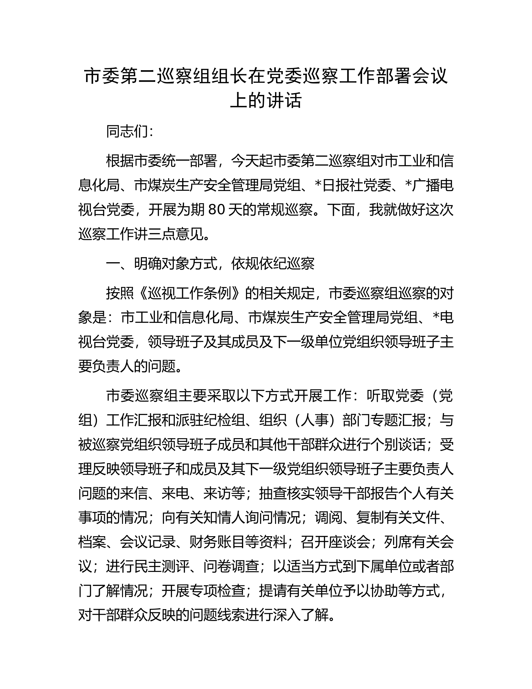 市委第二巡察组组长在党委巡察工作部署会议上的讲话.docx 第1页