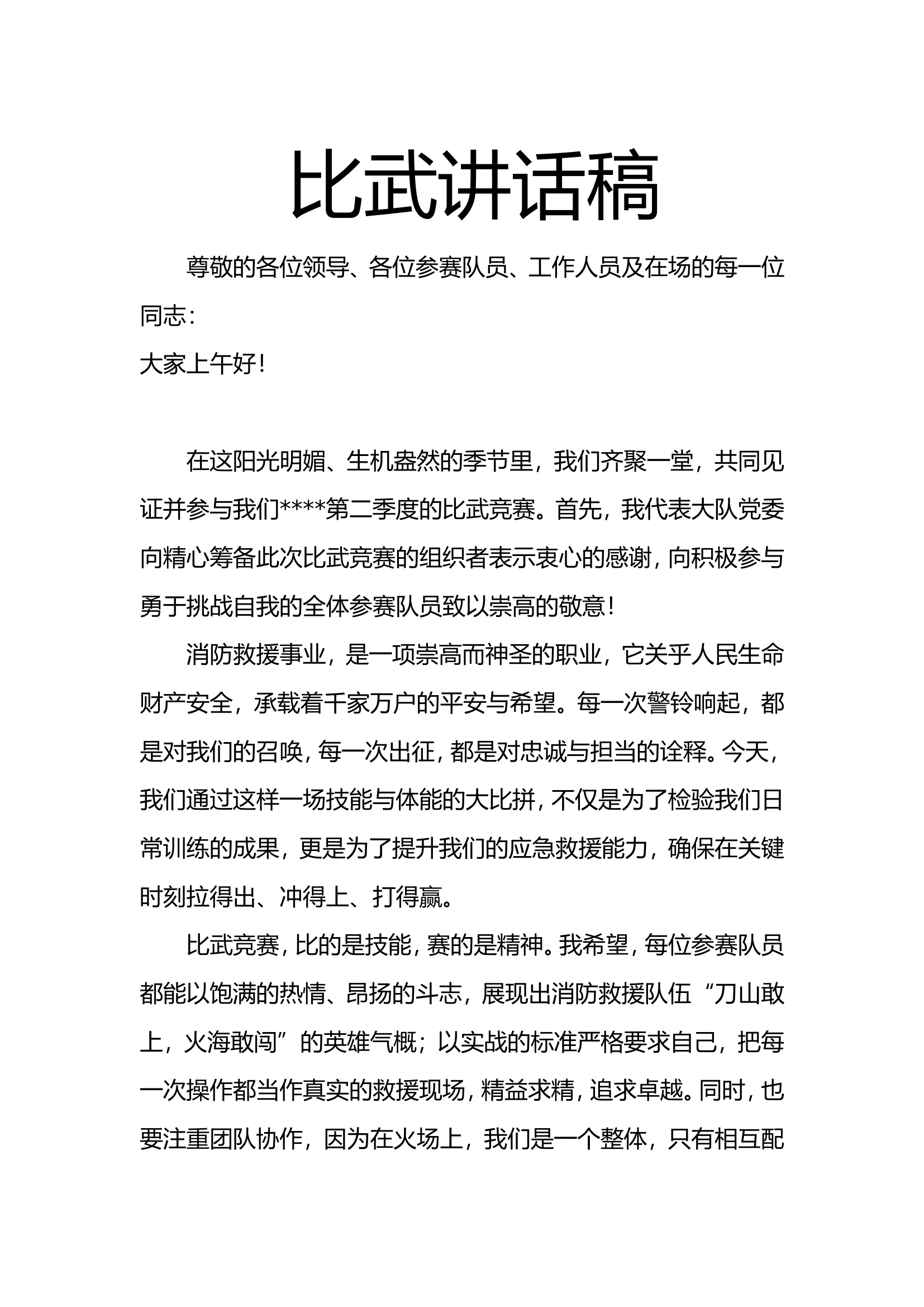 比武讲话稿.doc 第1页