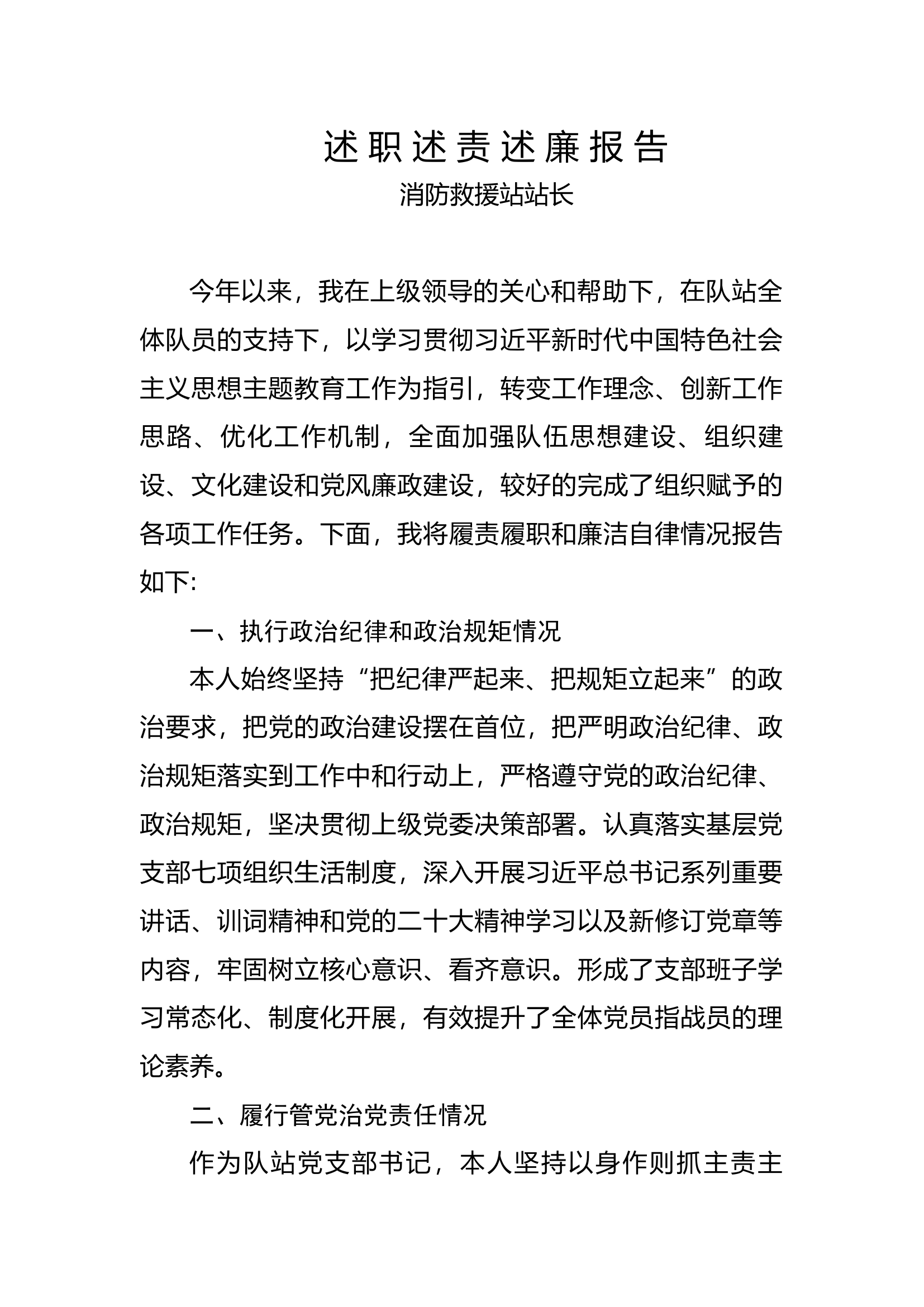 2023年消防站政治指导员述职述责述廉报告.docx 第1页