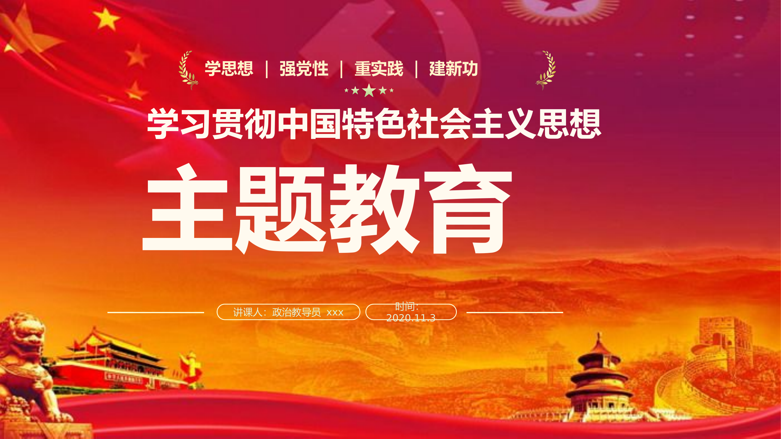 主题教育课件.pptx 第1页