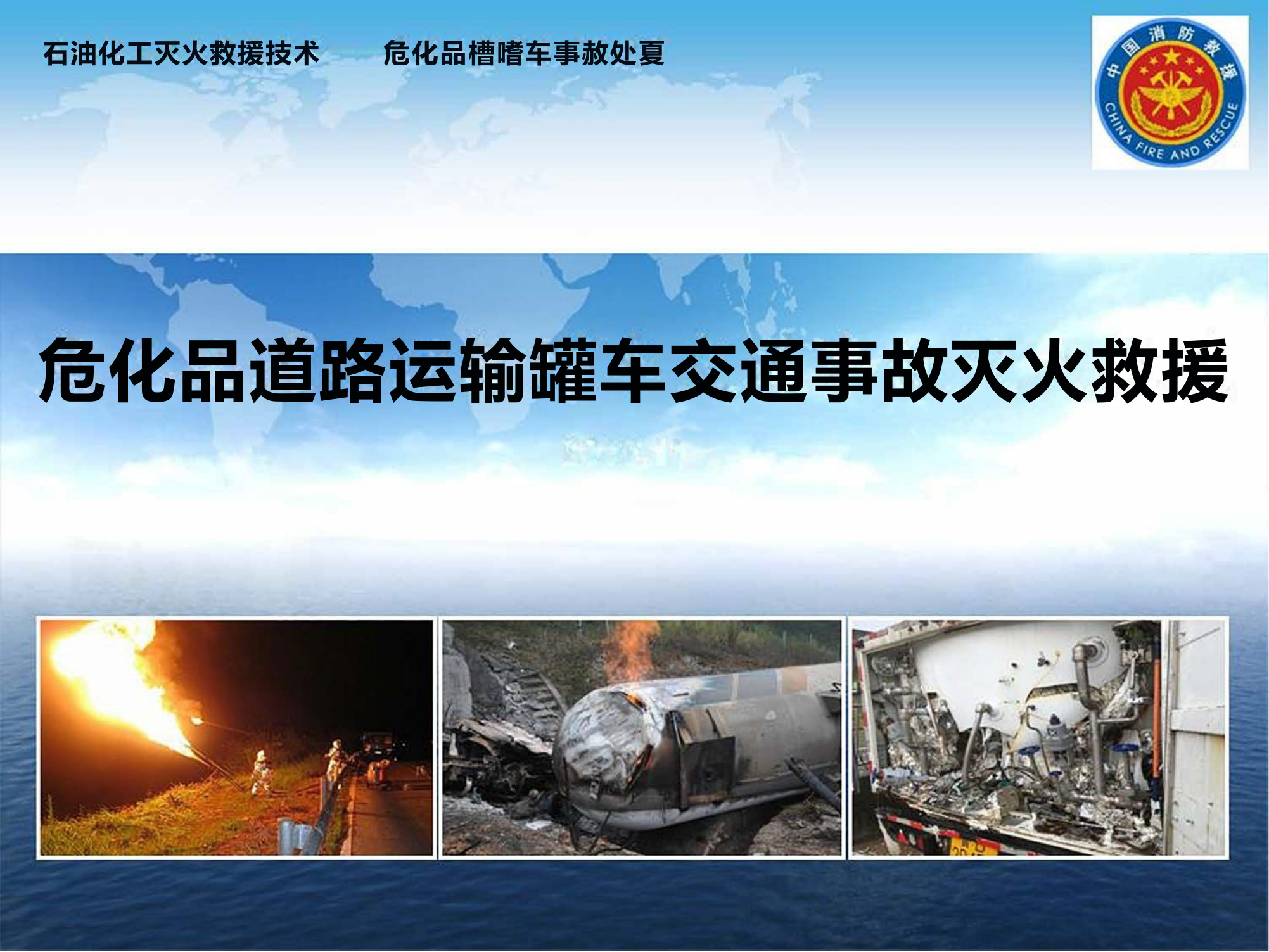 危化品道路运输罐车交通事故灭火救援.pptx 第1页