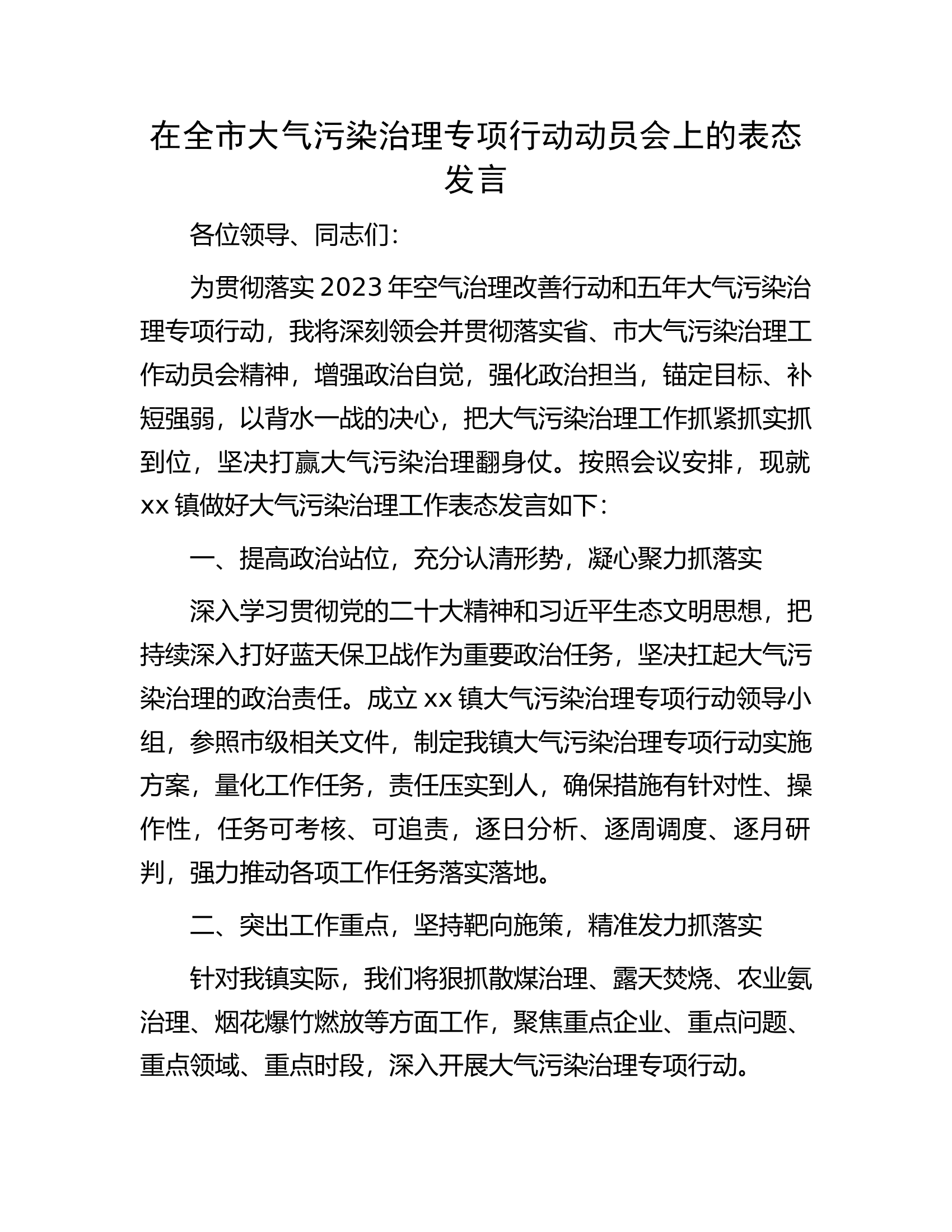 在全市大气污染治理专项行动动员会上的表态发言.docx 第1页