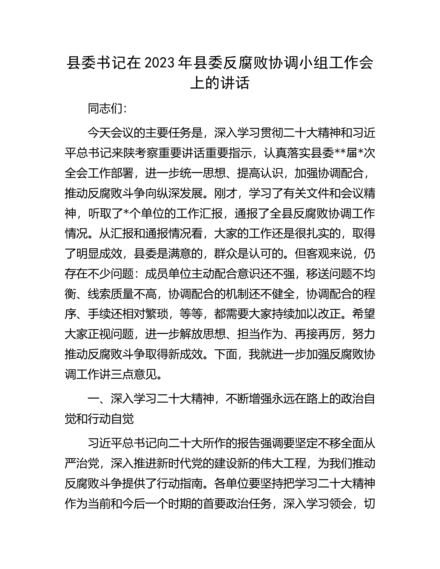 县委书记在2023年县委反腐败协调小组工作会上的讲话.docx 第1页