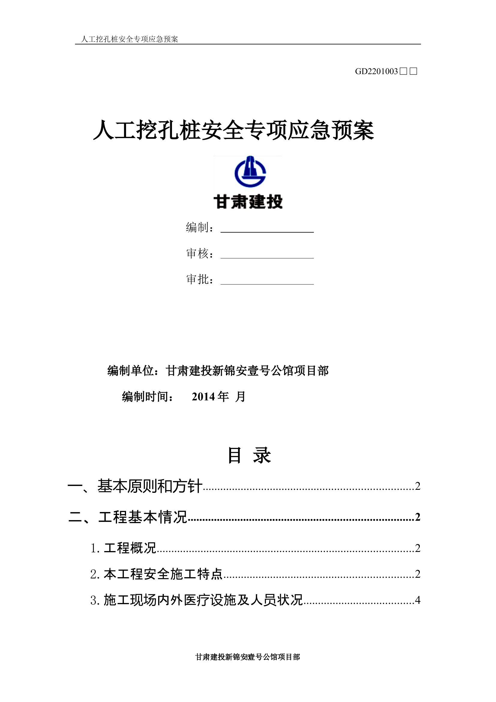 人工挖孔桩基础安全应急预案 第1页