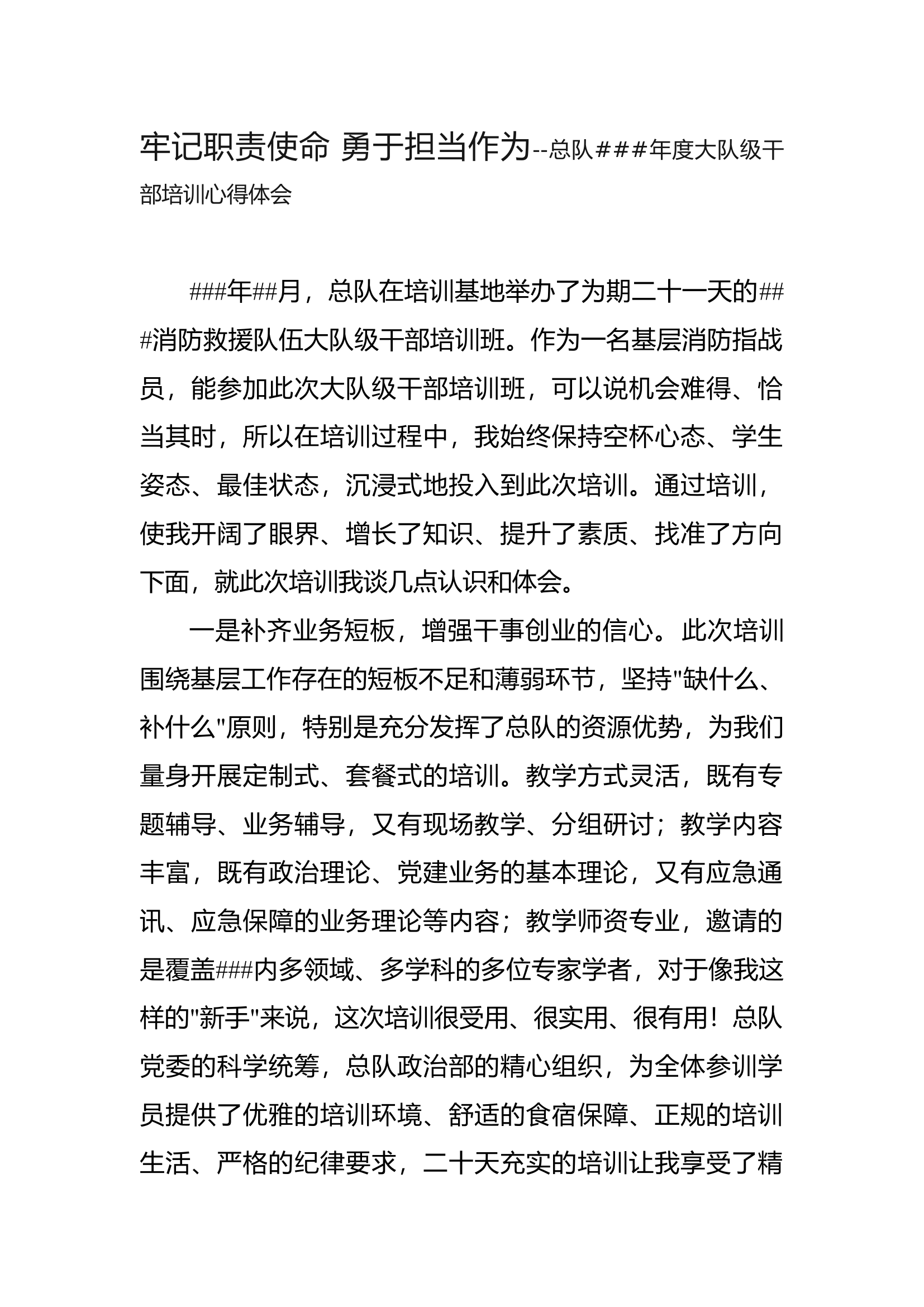 牢记职责使命 勇于担当作为--总队###年度大队级干部培训心得体会.docx 第1页