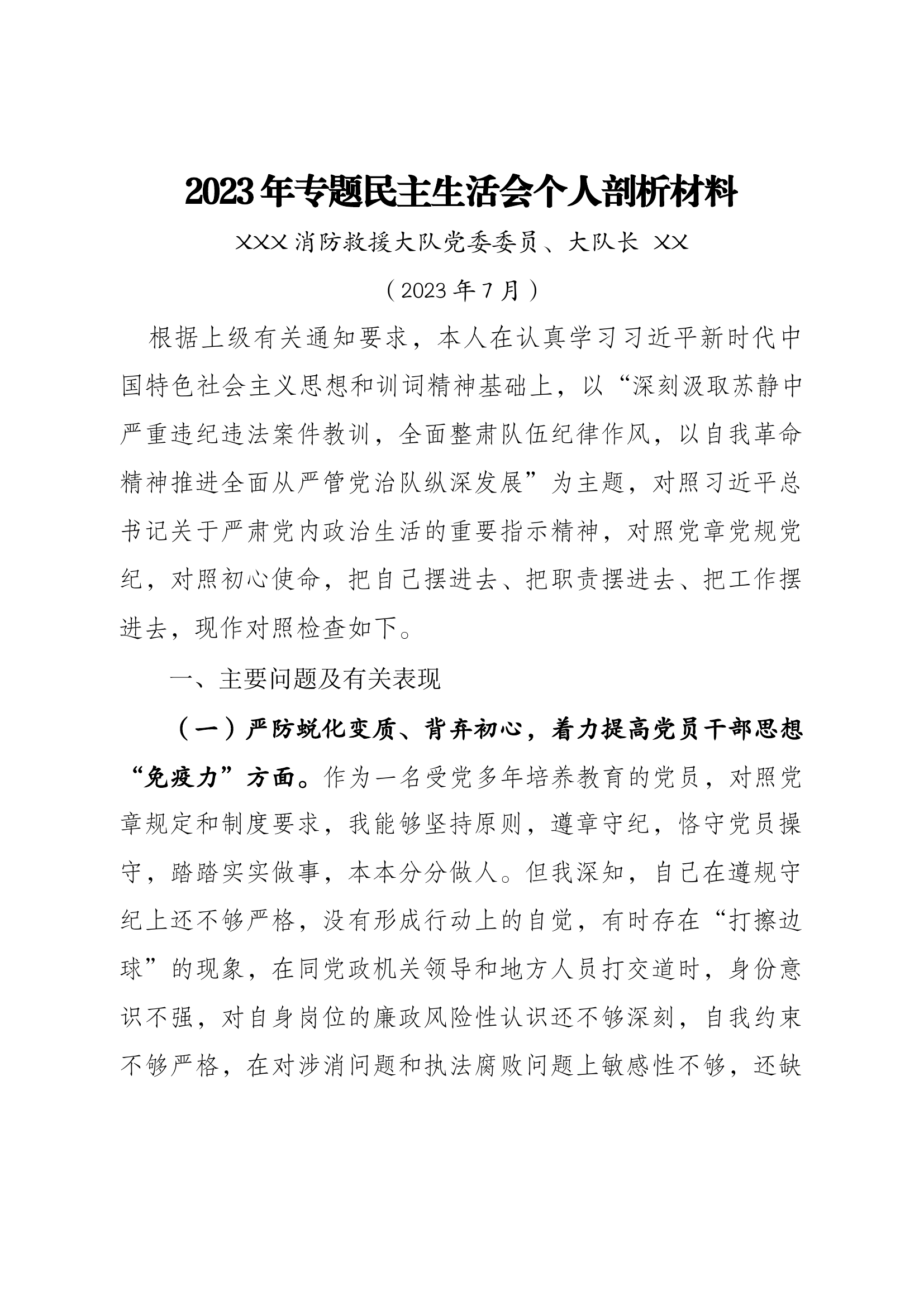 大队级民主生活会个人剖析材料.docx 第1页