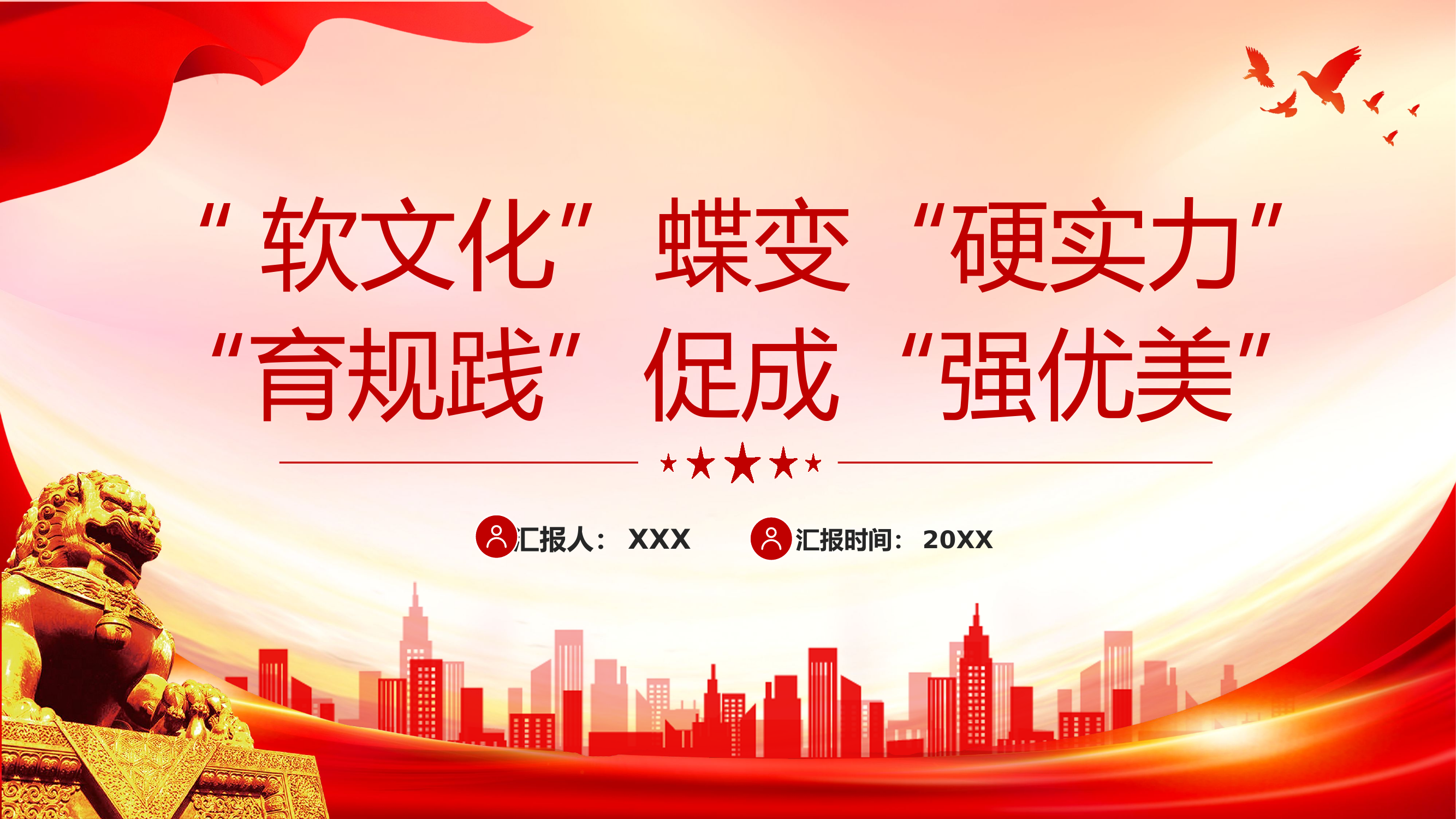 栀夏：软文化蝶变硬实力育规践促成强优美党课.pptx 第1页