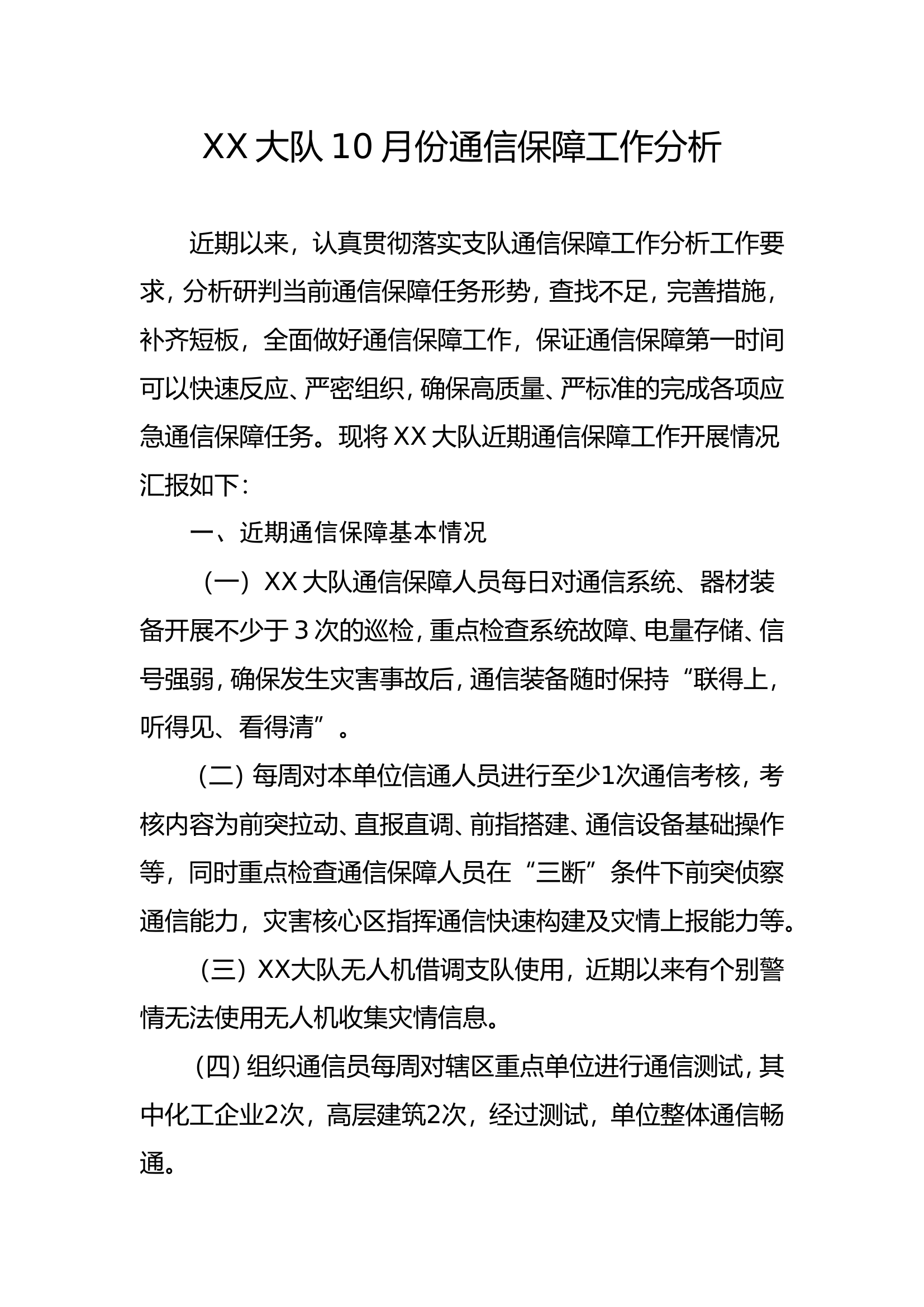 XX大队10月份通信保障工作分析.doc 第1页