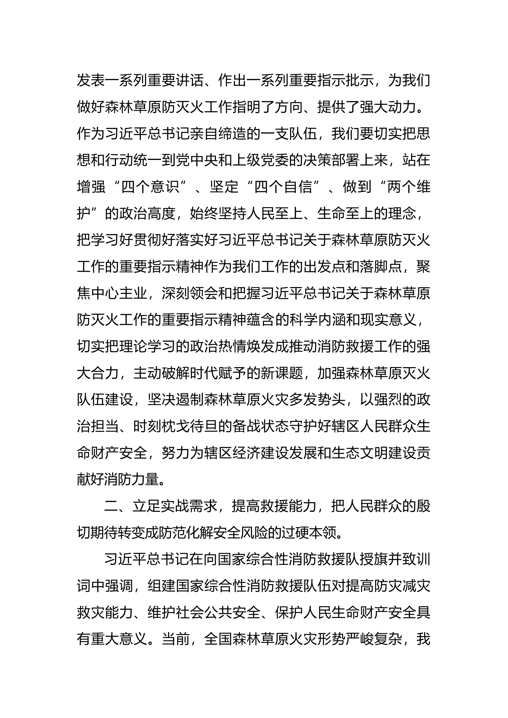 《重特大森林草原火灾扑救与组织指挥》研讨发言提纲(1).docx 第2页