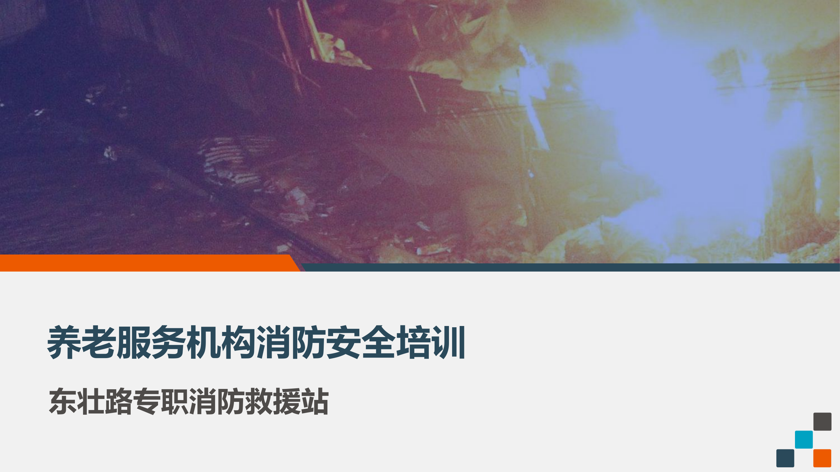 养老院消防安全.pptx 第1页