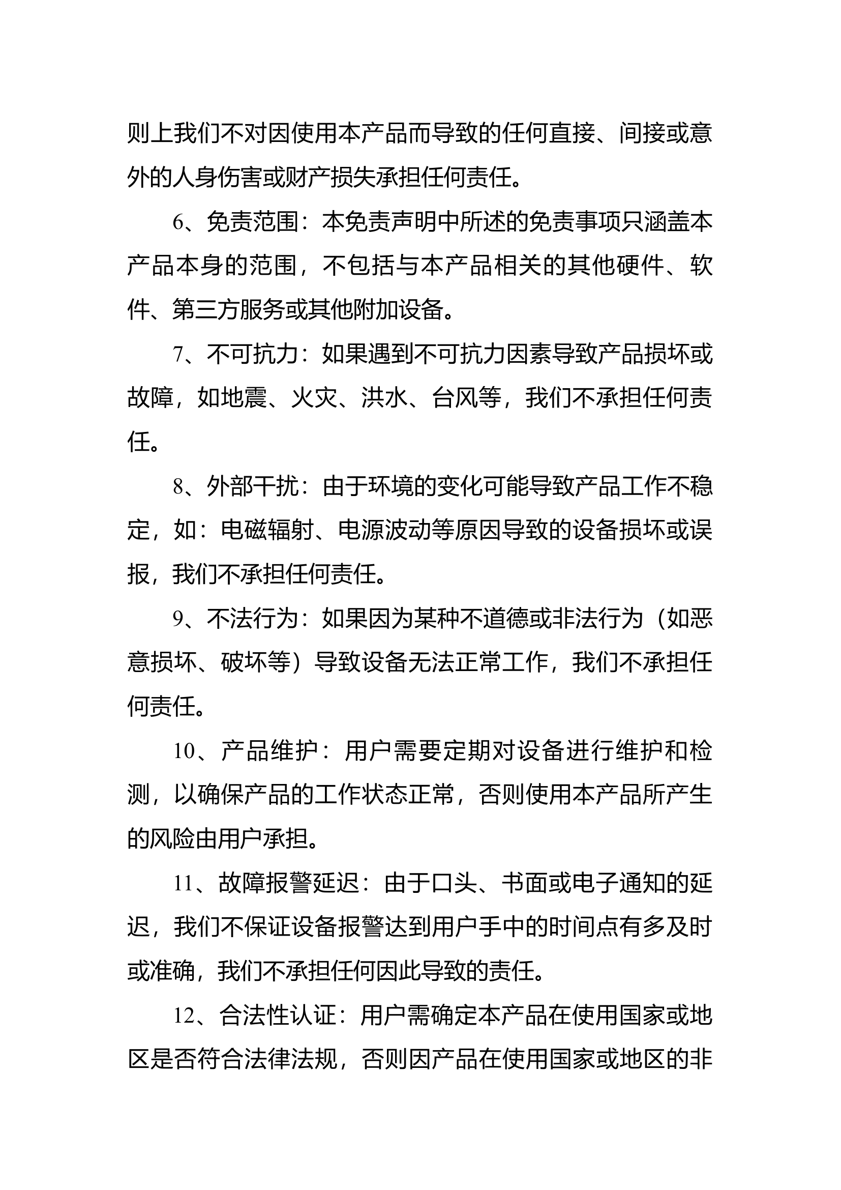 烟感免责声明.docx 第2页