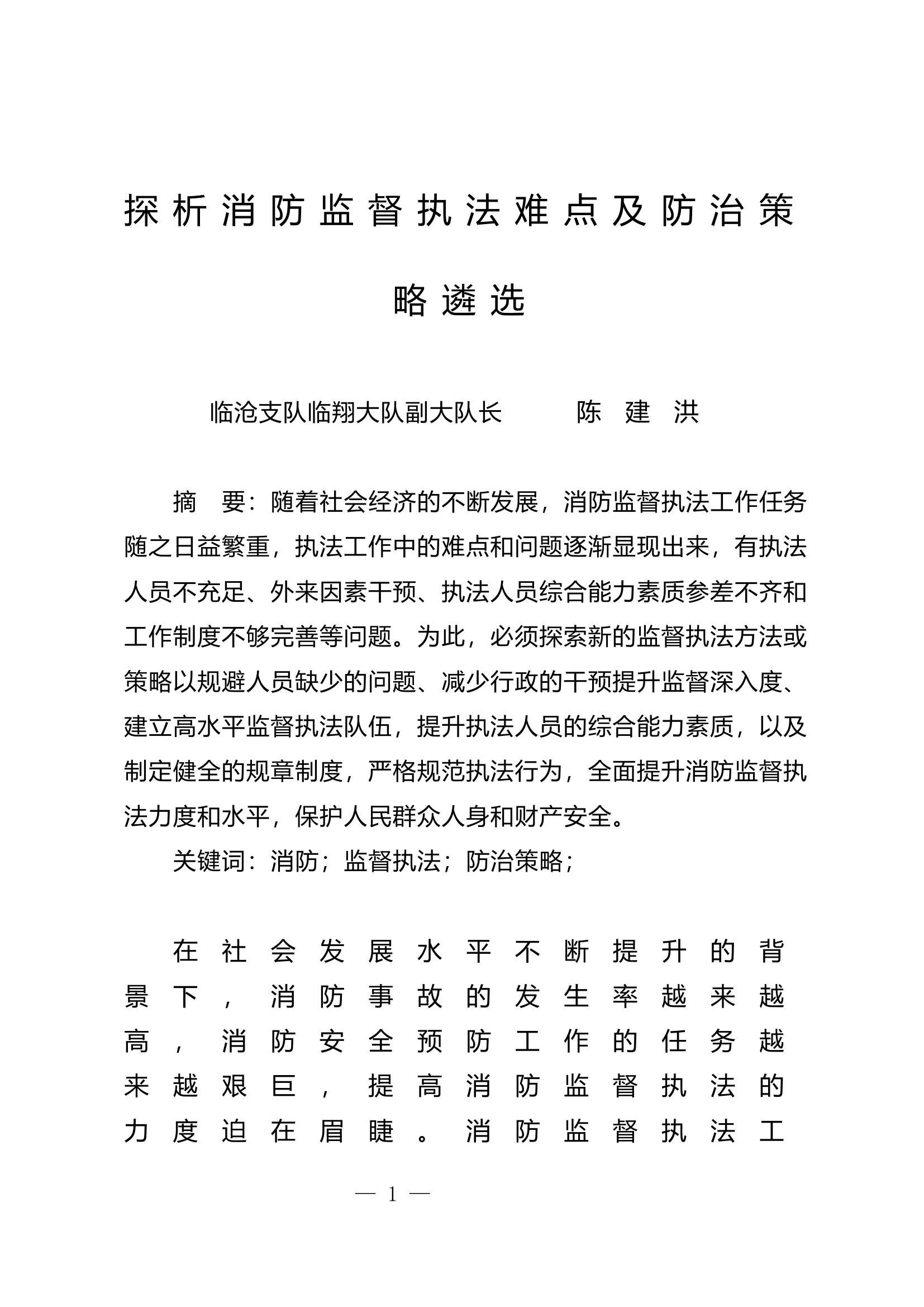 栀夏：探析消防监督执法难点及防治策略遴选.docx 第1页