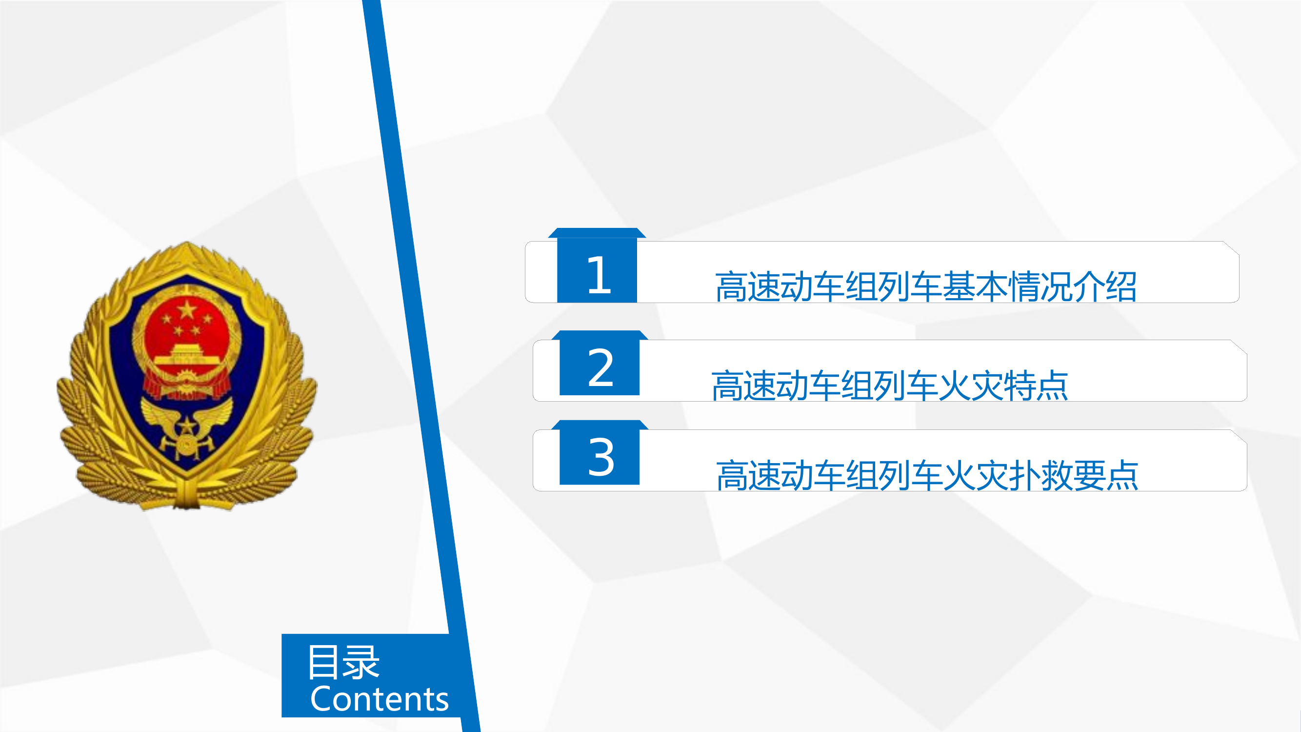 高铁动车组列车火灾扑救要点.pptx 第2页