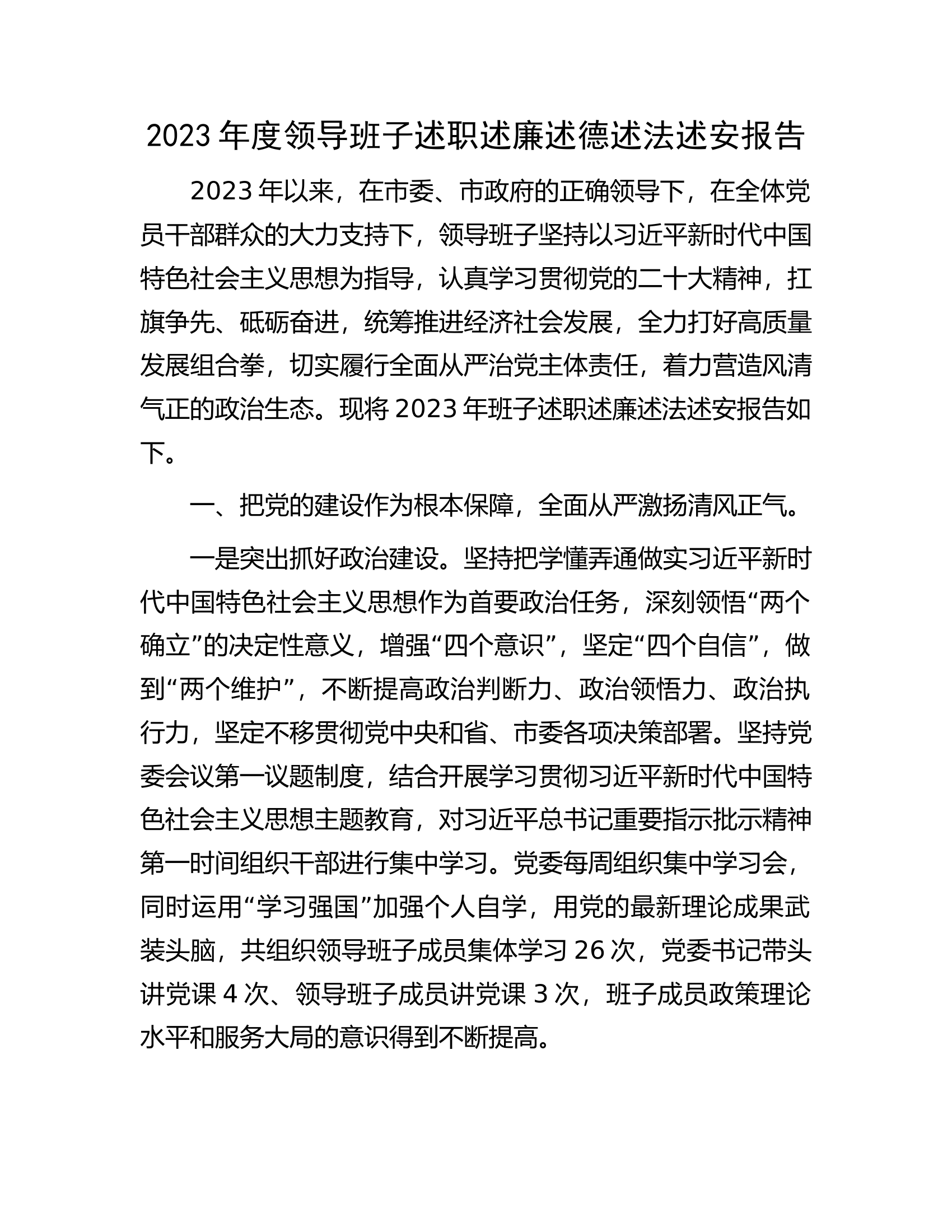 2023年度领导班子述职述廉述德述法述安报告.docx 第1页