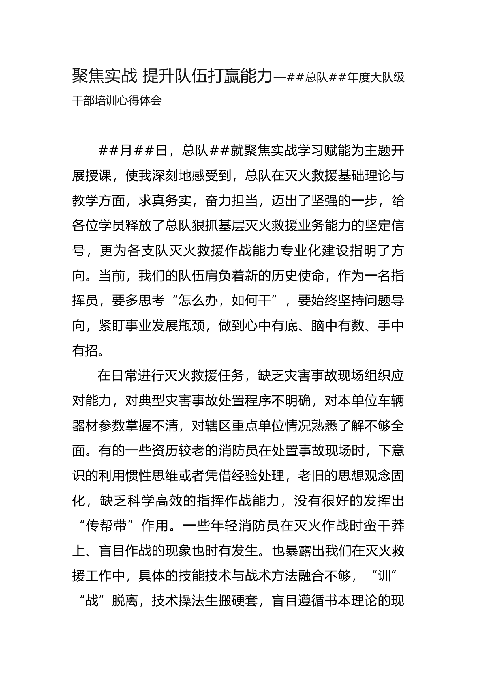 聚焦实战 提升队伍打赢能力—##总队##年度大队级干部培训心得体会.docx 第1页