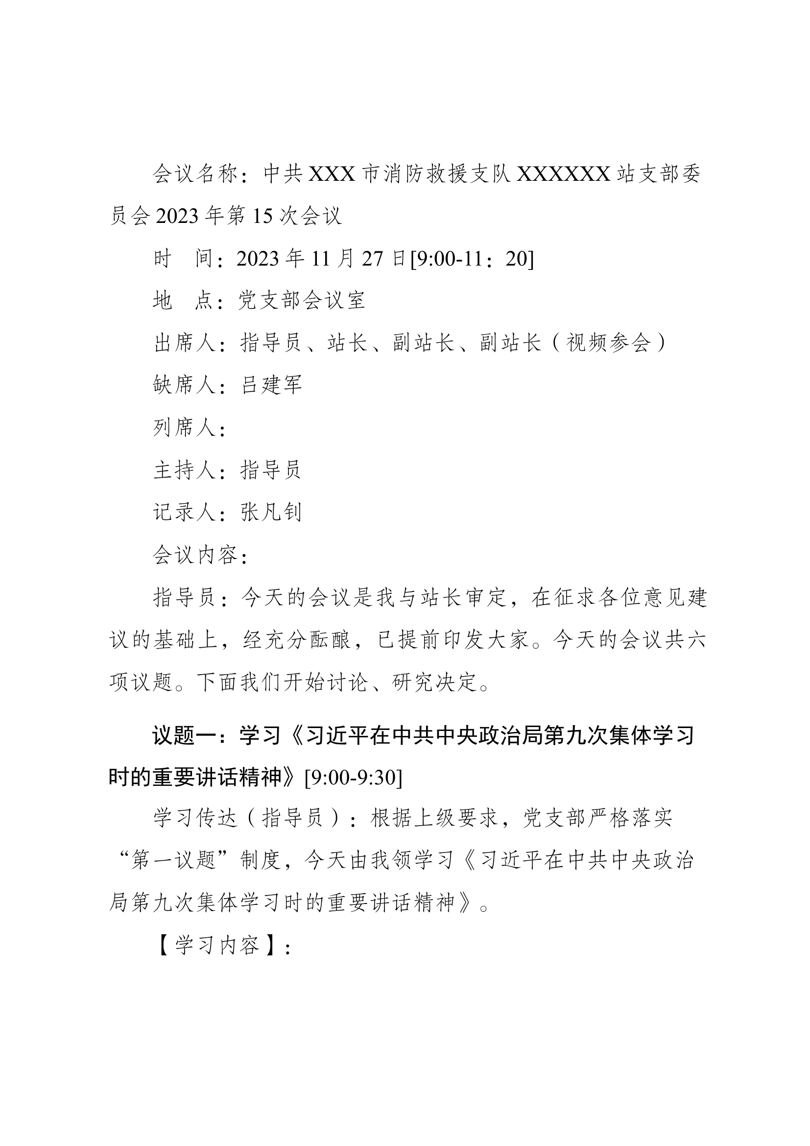 （精品）11月党支部委员会会议.docx 第1页