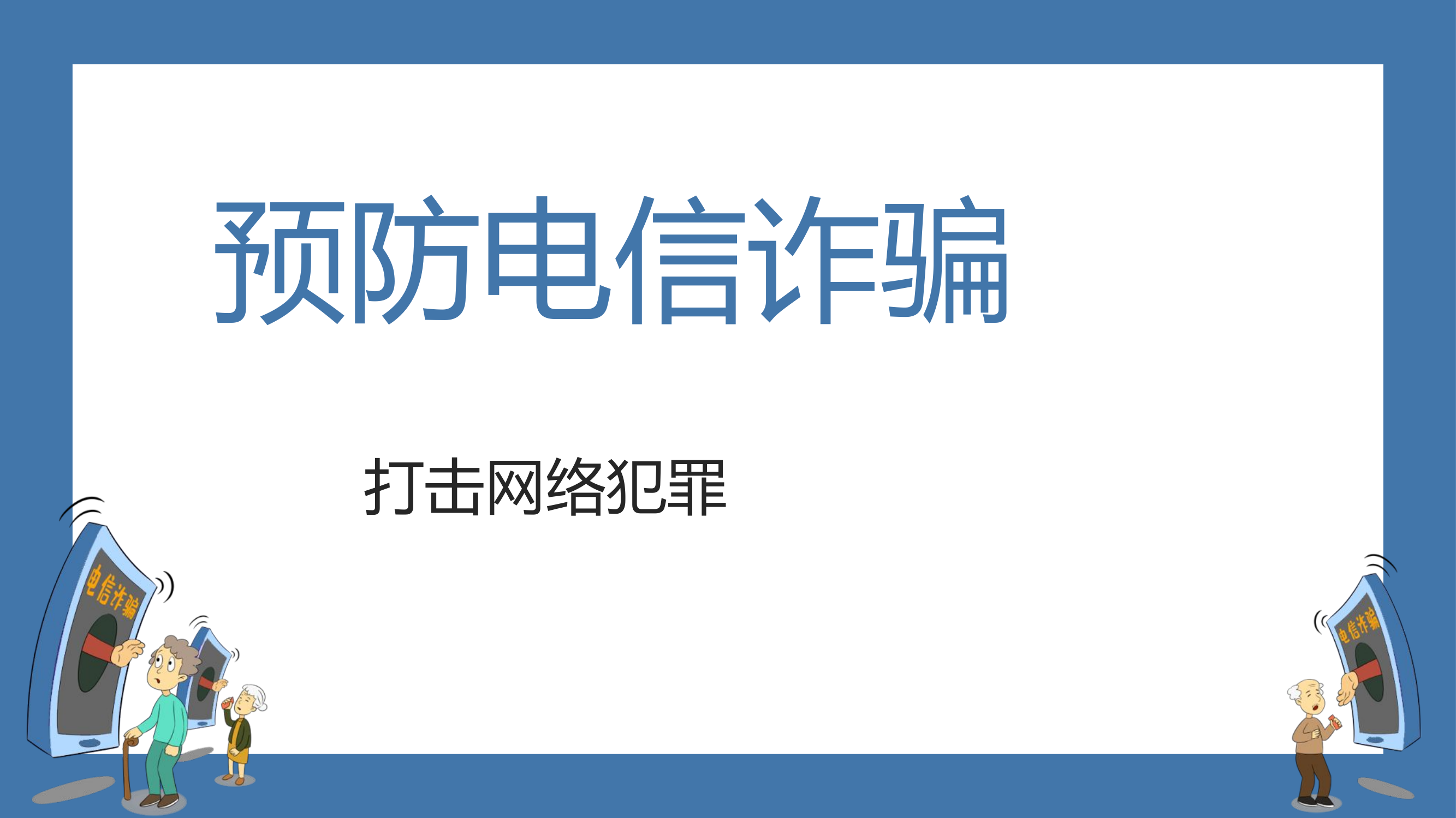 预防电信诈骗打击网络犯罪-主题教育.pptx 第1页
