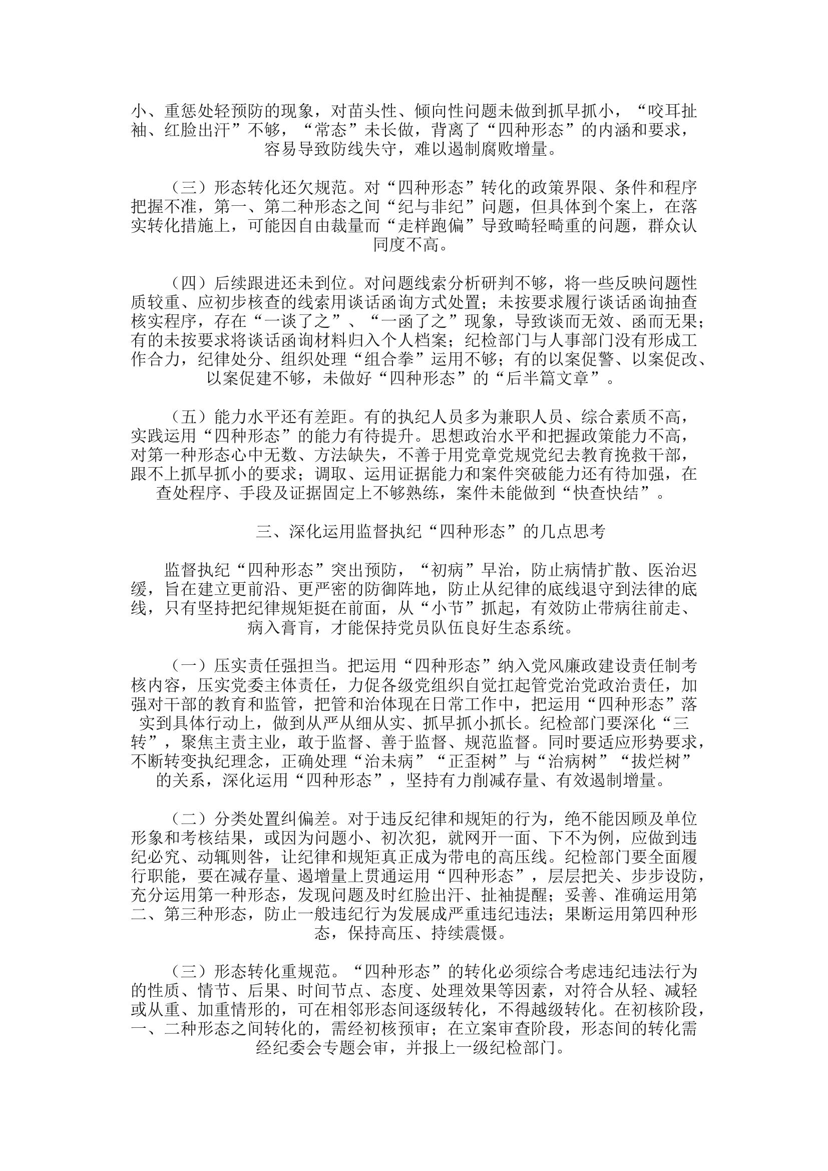 精品：a浅析新形势下如何运用监督执纪&ldquo;四种形态&rdquo;.docx 第2页