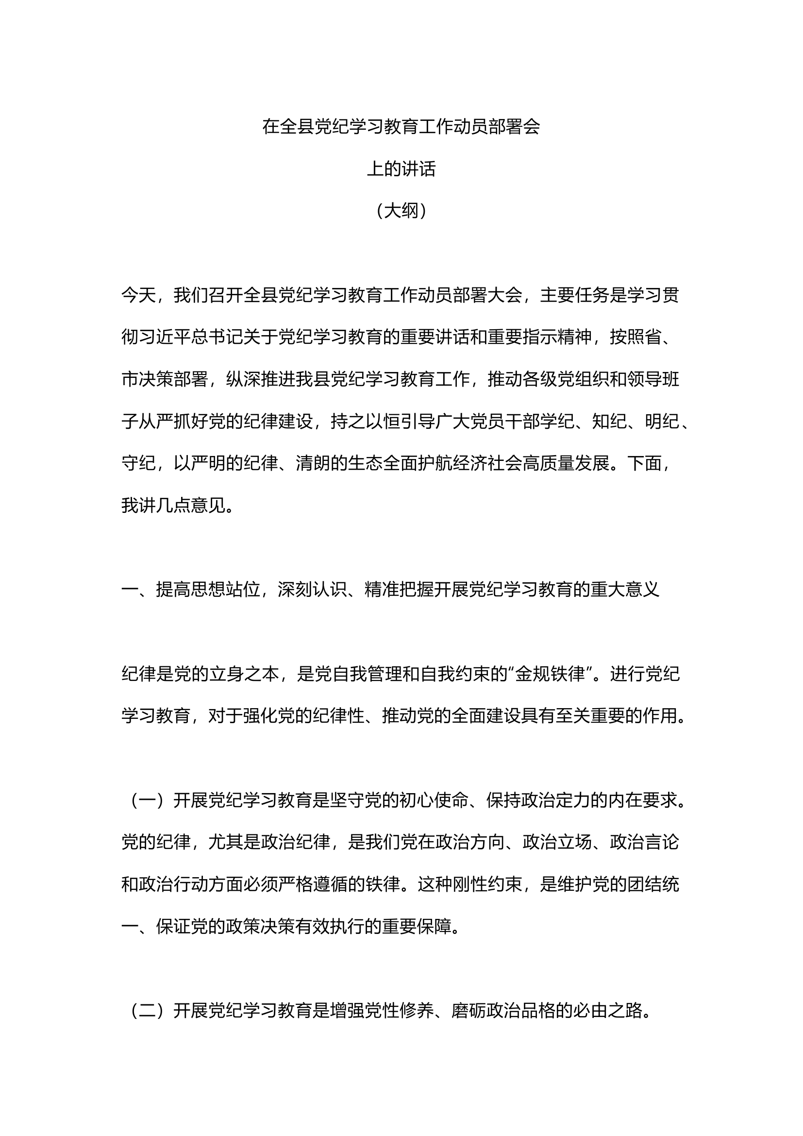 栀夏：在全县党纪学习教育工作动员部署会上的讲话（大纲）.docx 第1页