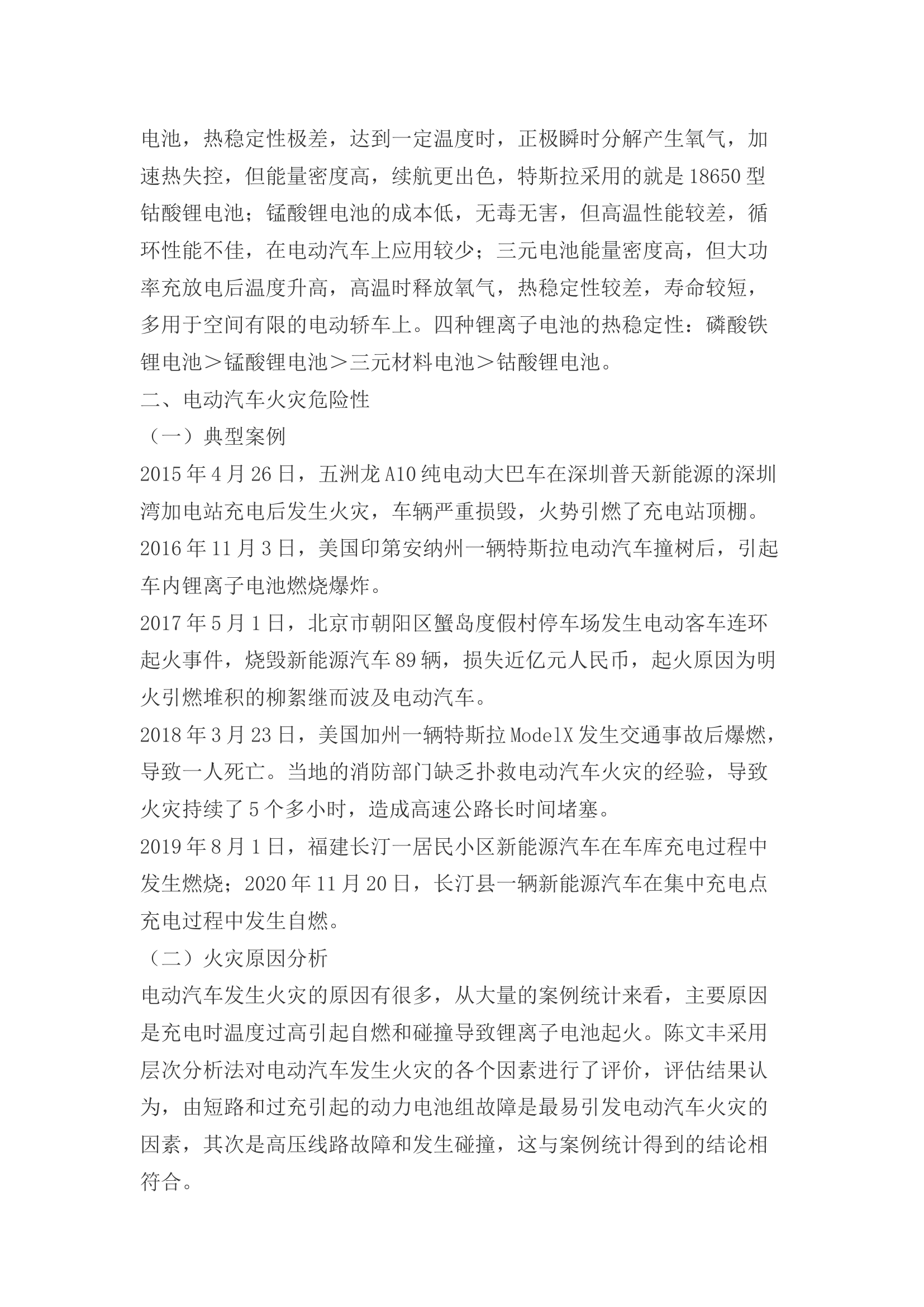 精品：b新能源汽车灭火救援浅析.docx 第2页