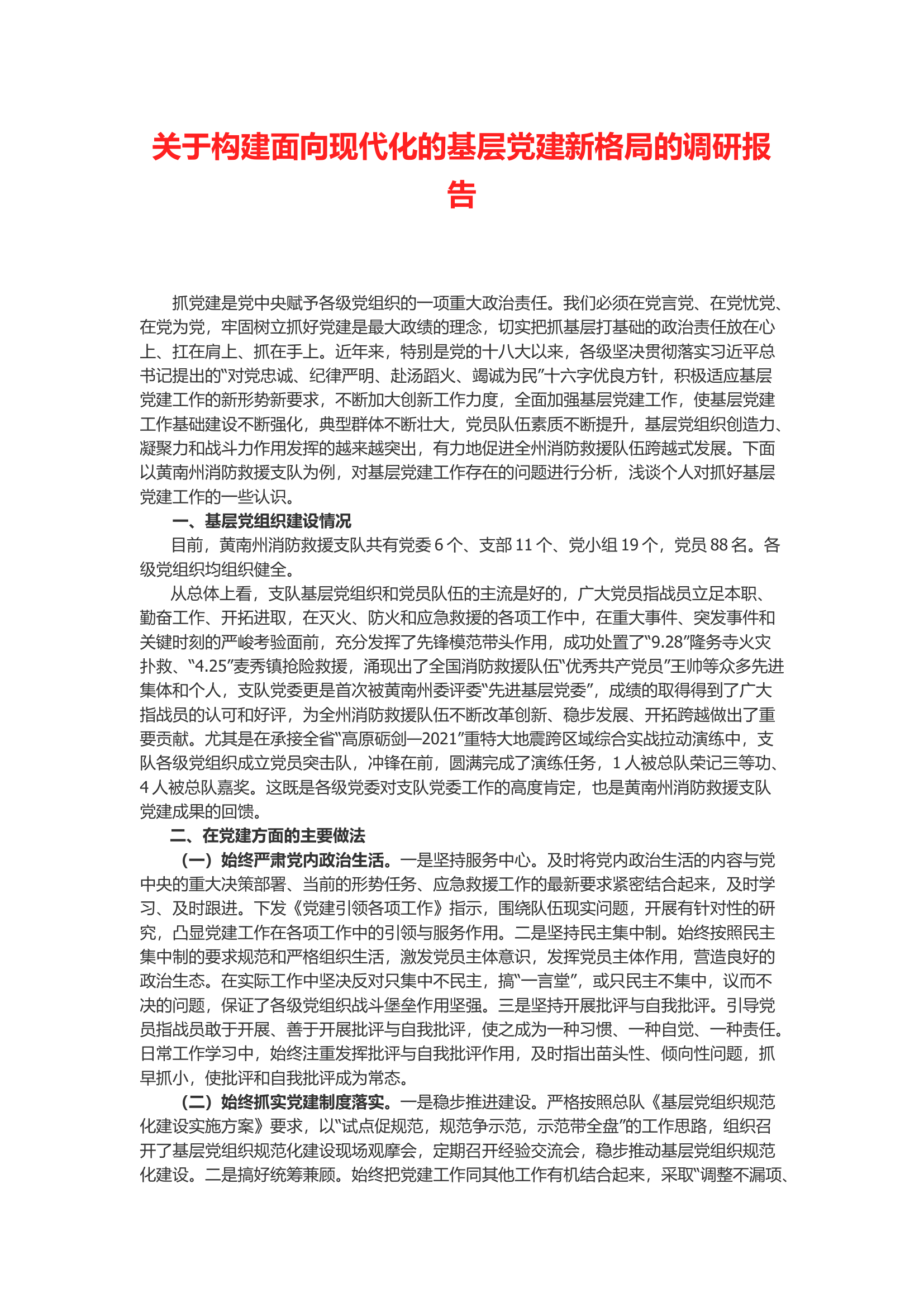 关于构建面向现代化的基层党建新格局的调研报告.docx 第1页