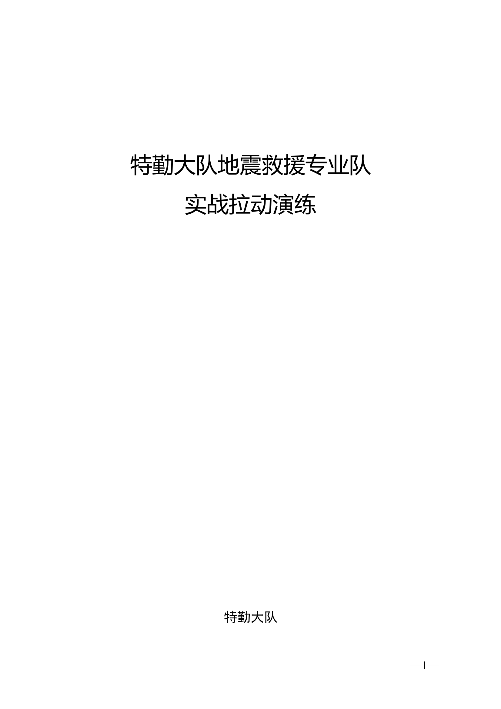 1特勤大队“待定”地震救援实战拉动演练实施方案10.25 第1页